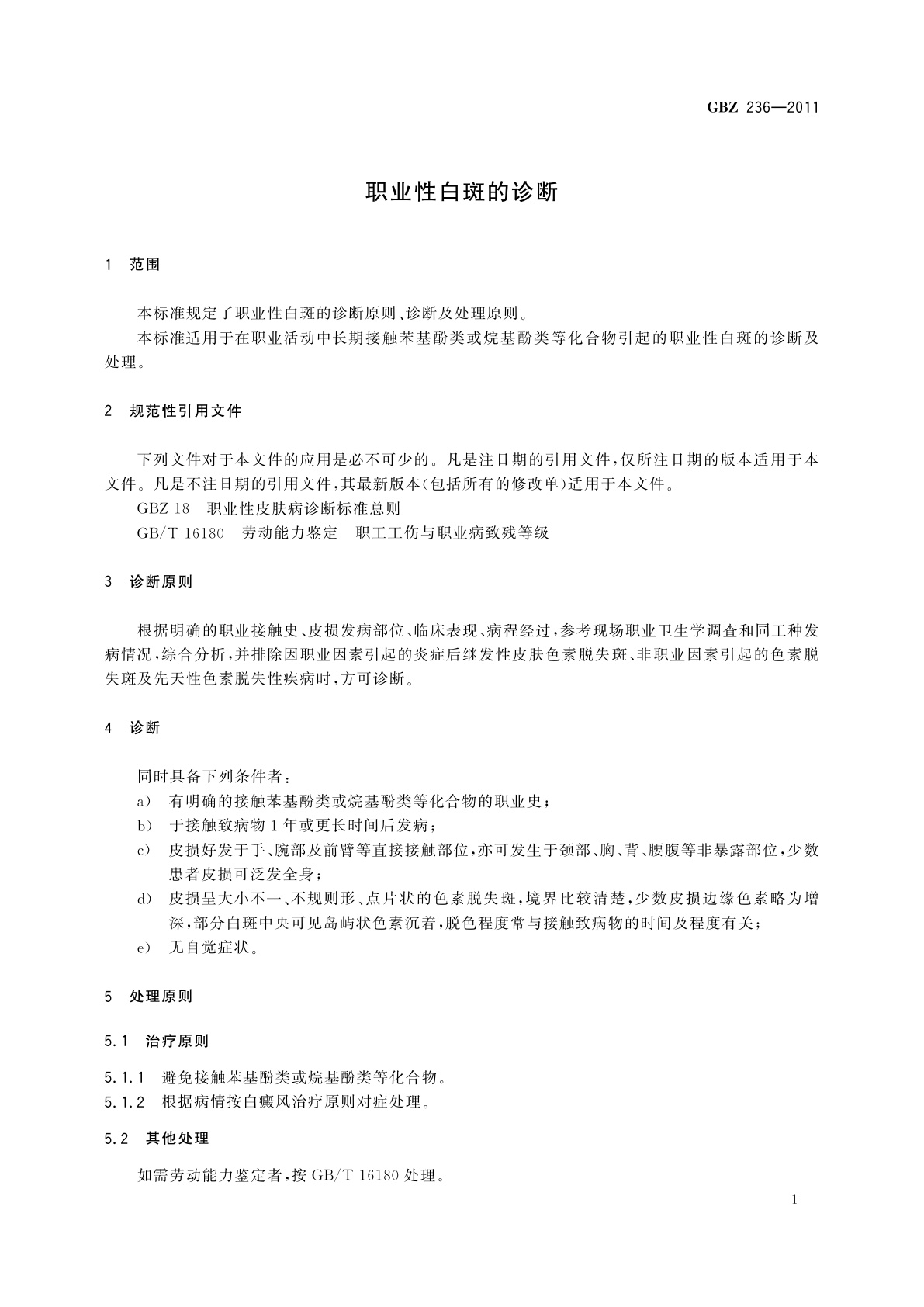 GBZ(卫生) 236-2011 职业性白斑的诊断