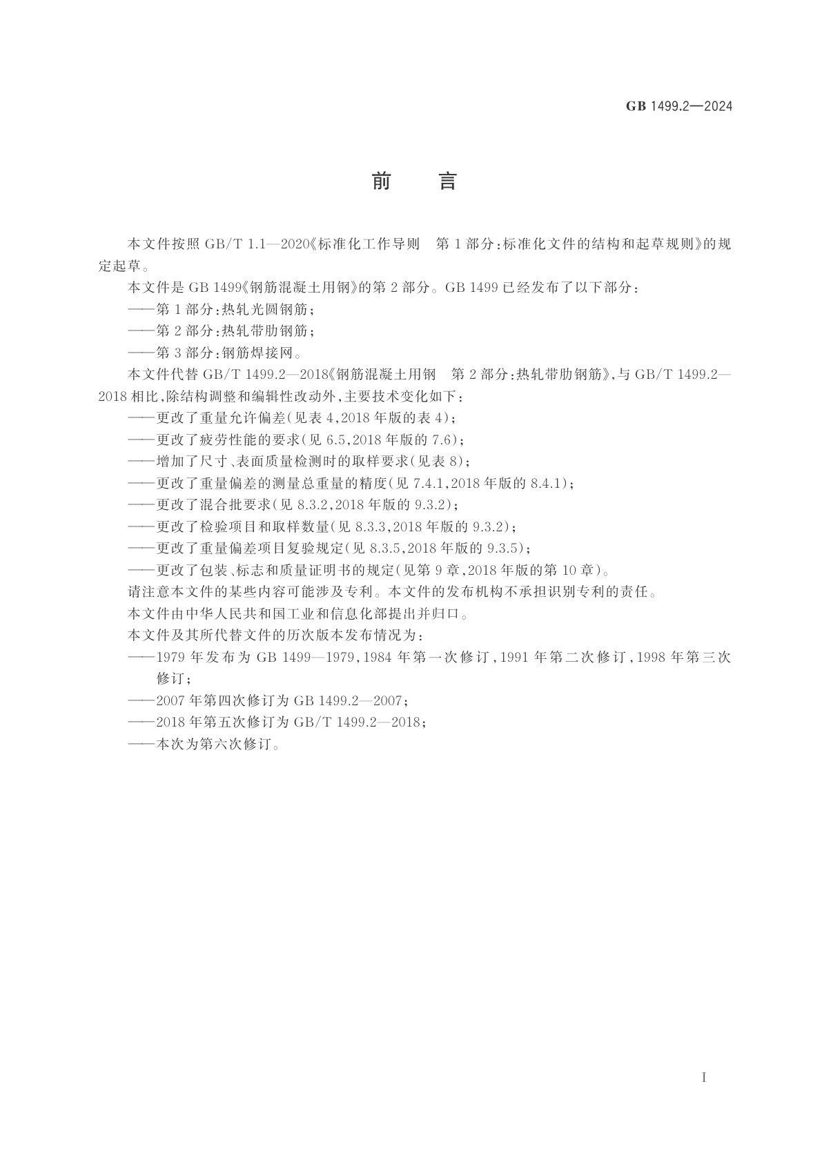 GB 1499.2-2024 钢筋混凝土用钢　第2部分：热轧带肋钢筋