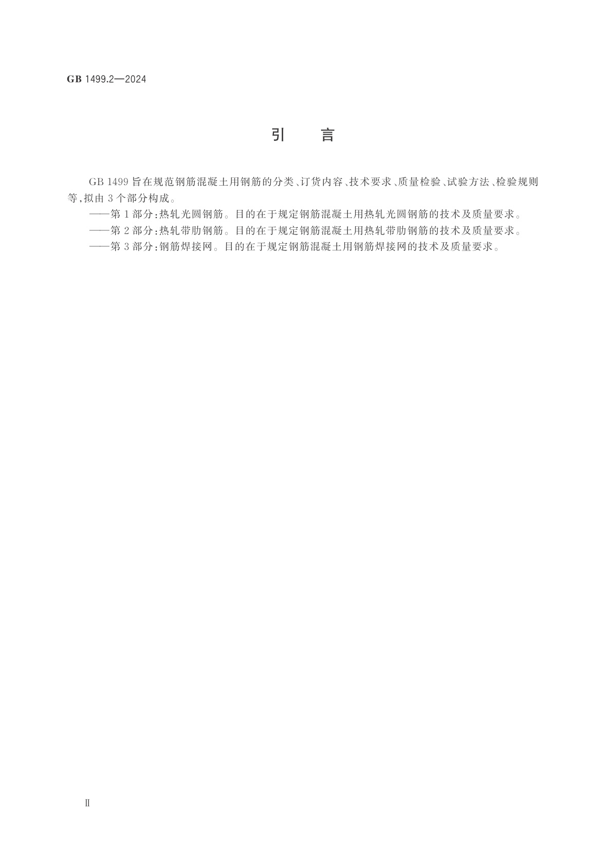 GB 1499.2-2024 钢筋混凝土用钢　第2部分：热轧带肋钢筋