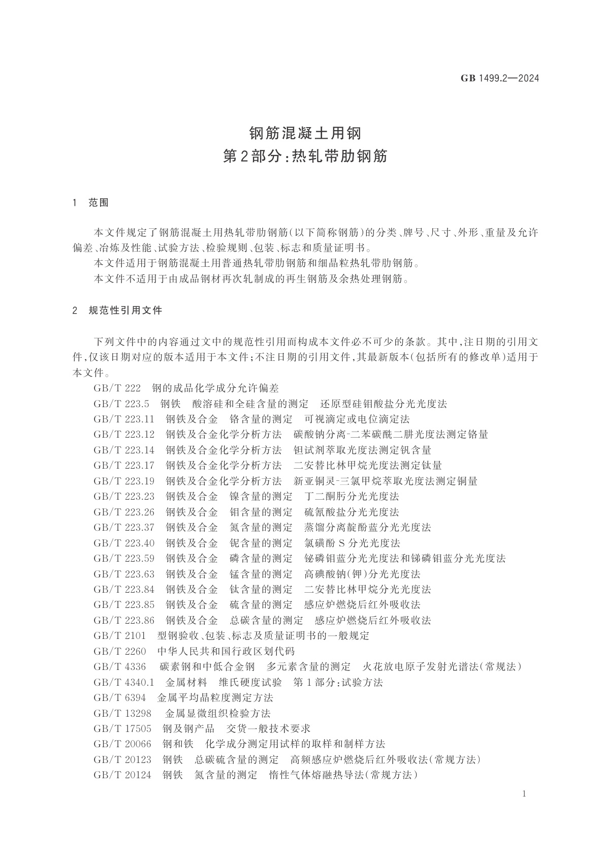 GB 1499.2-2024 钢筋混凝土用钢　第2部分：热轧带肋钢筋