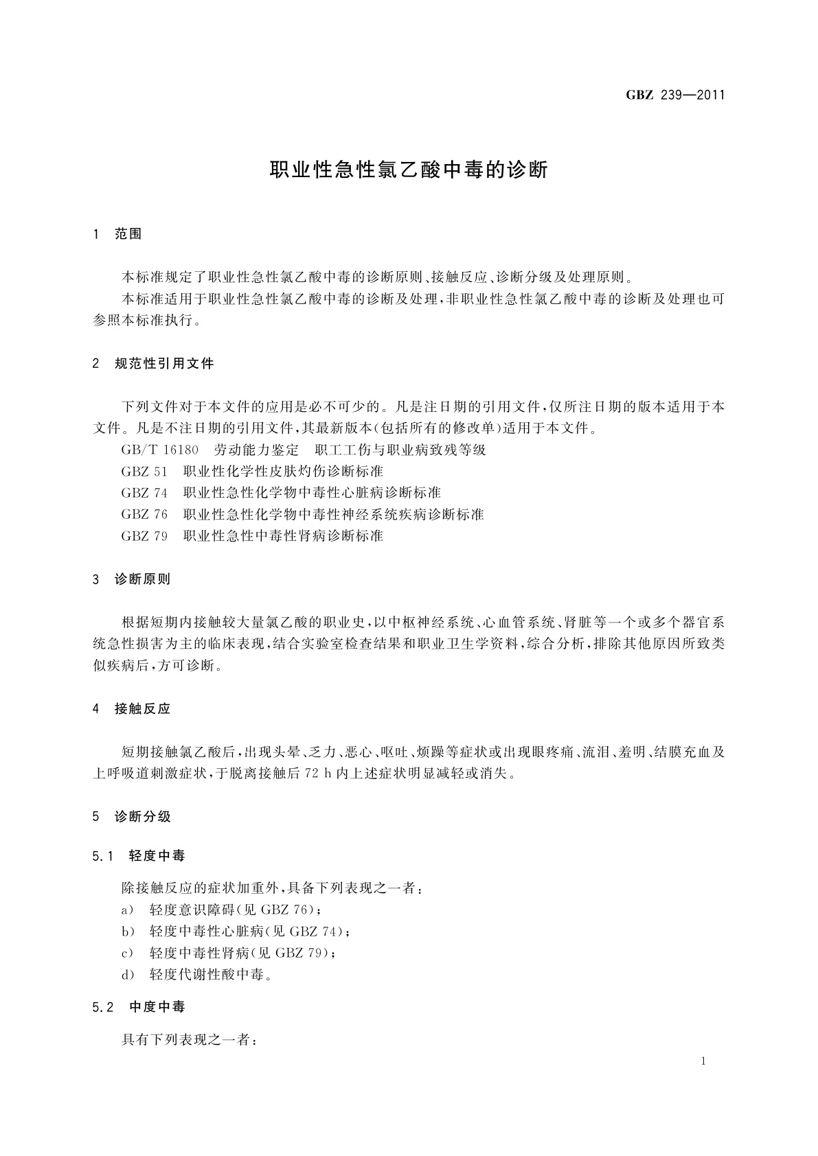 GBZ(卫生) 239-2011 职业性急性氯乙酸中毒的诊断