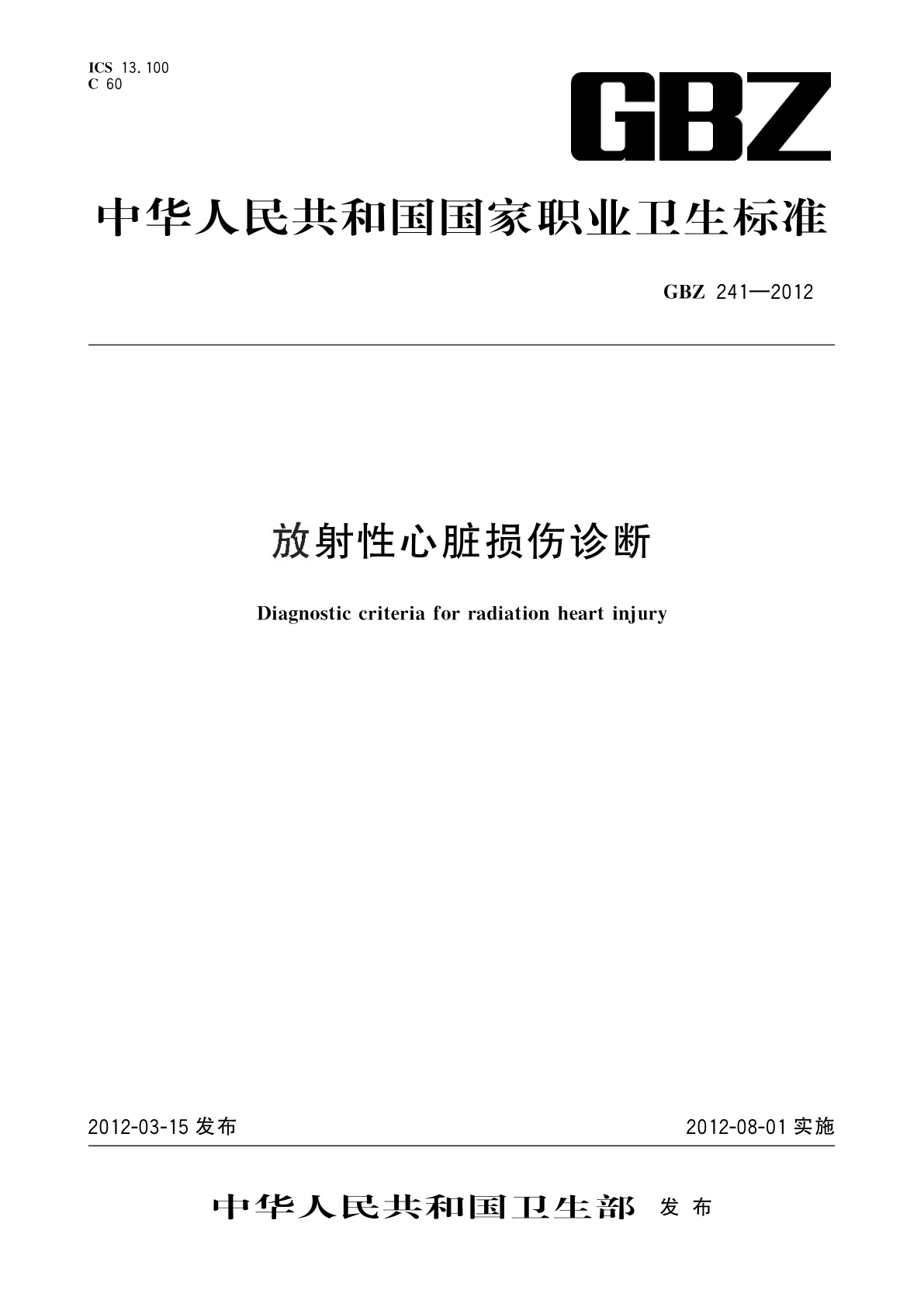 放射性心脏损伤诊断.pdf