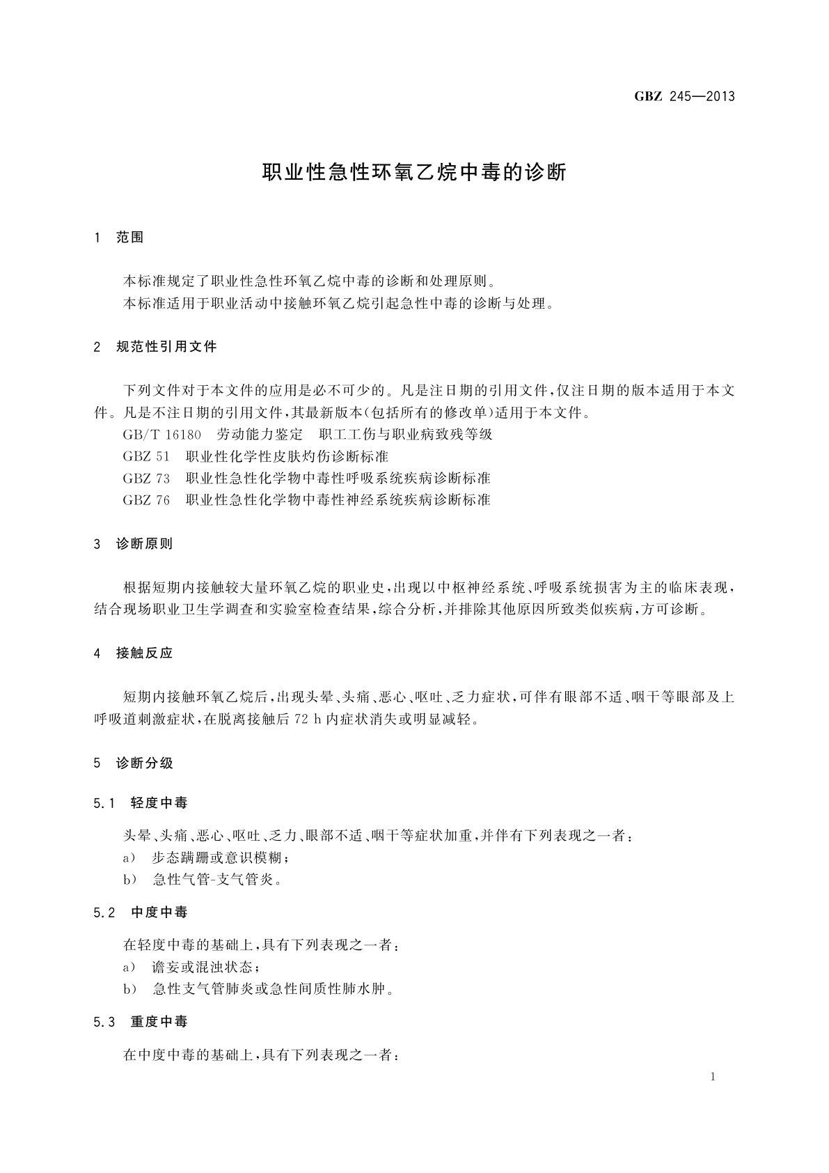 GBZ(卫生) 245-2013 职业性急性环氧乙烷中毒的诊断