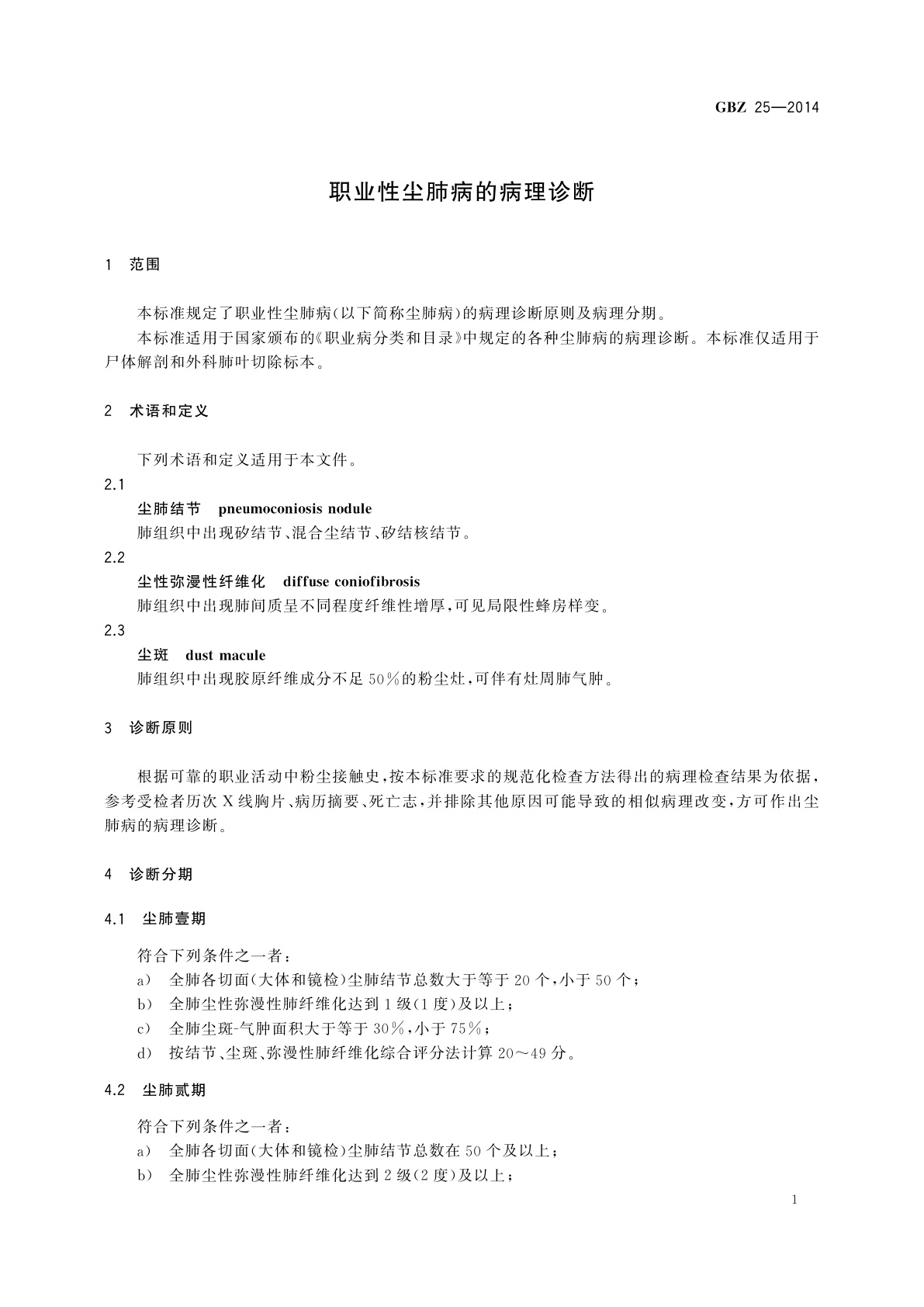 GBZ(卫生) 25-2014 职业性尘肺病的病理诊断