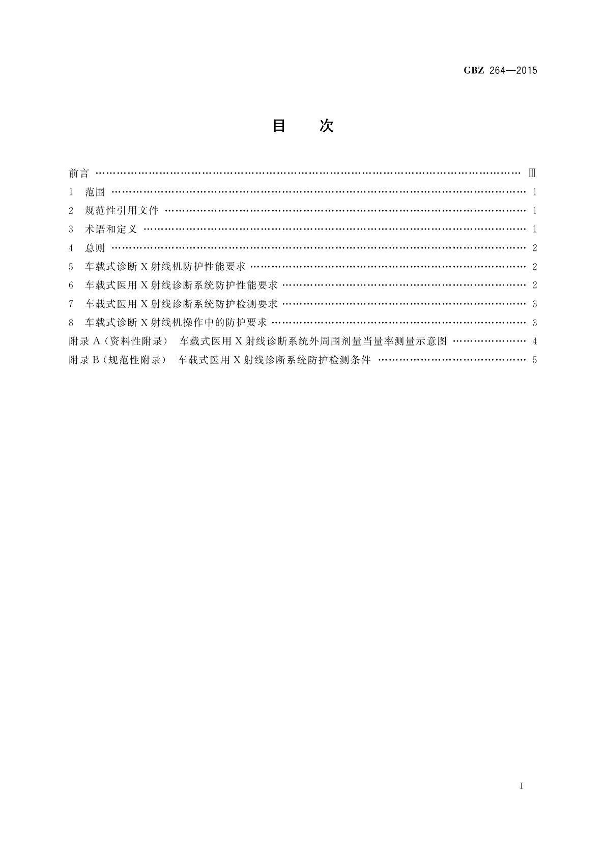 GBZ(卫生) 264-2015 车载式医用X射线诊断系统的放射防护要求