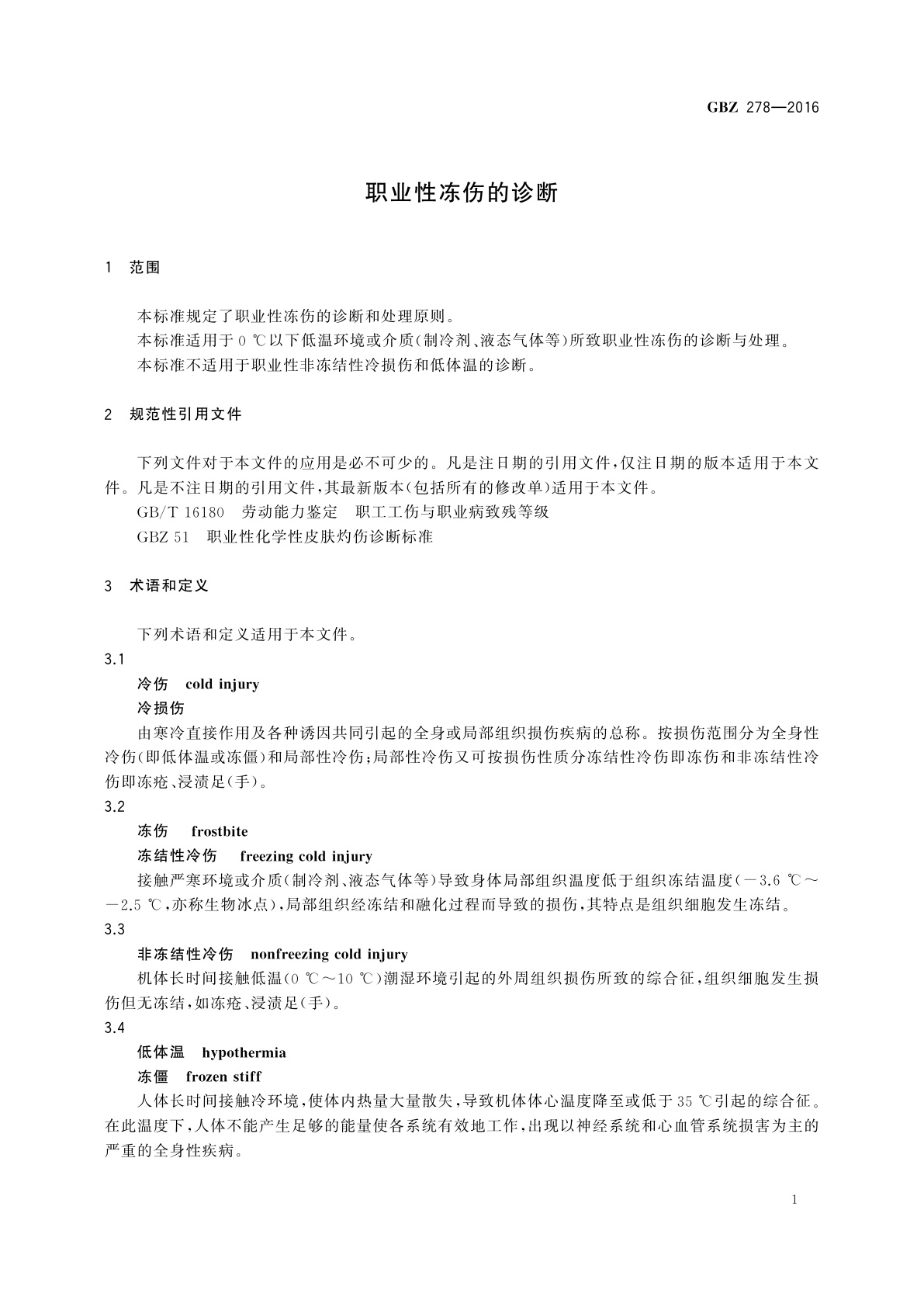GBZ(卫生) 278-2016 职业性冻伤的诊断