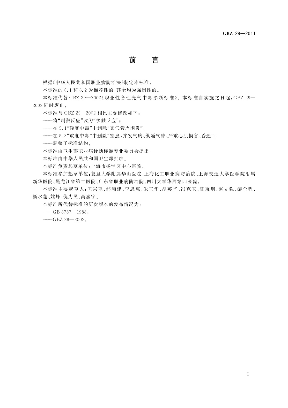 GBZ(卫生) 29-2011 职业性急性光气中毒的诊断