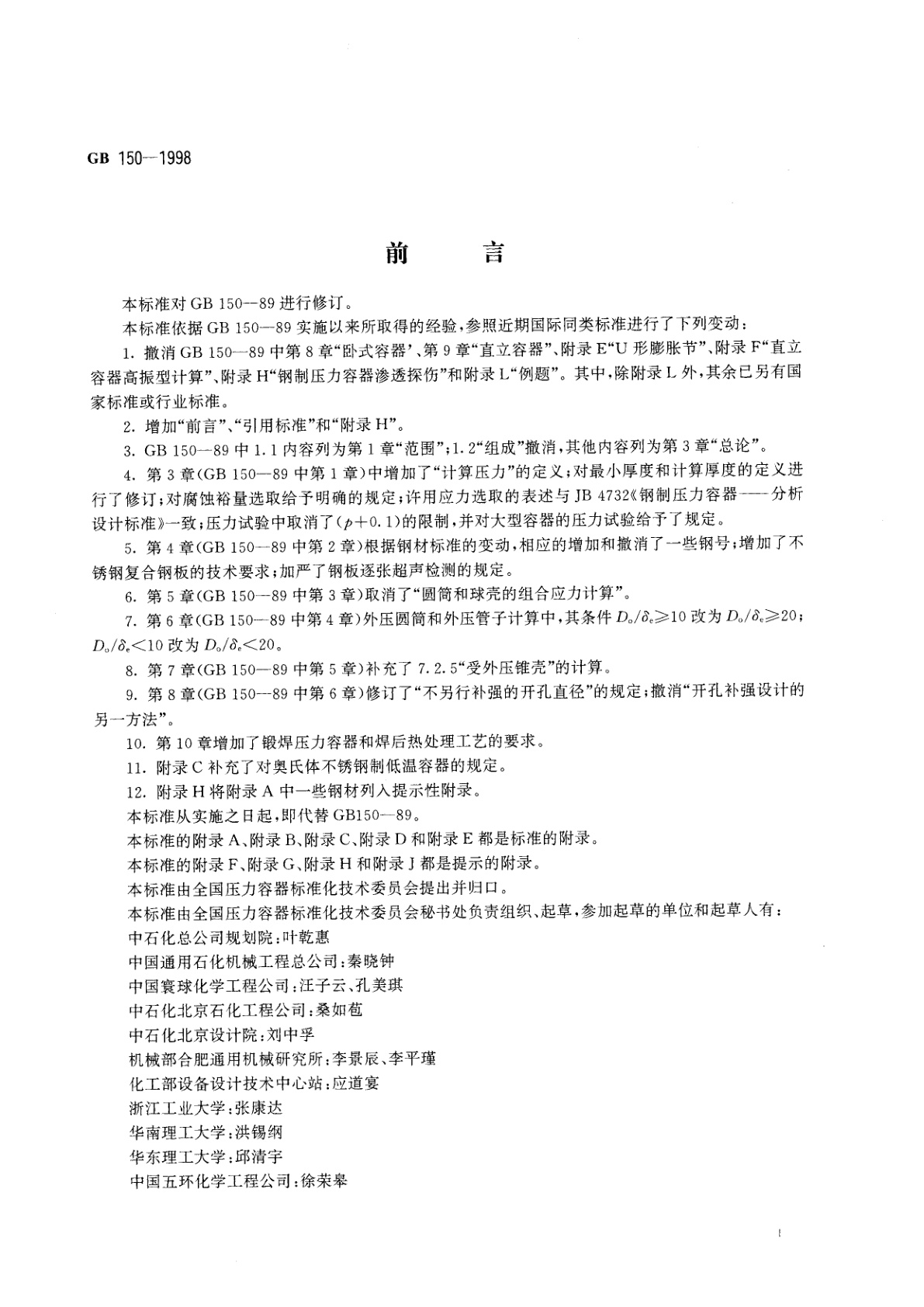 GB 150-1998 钢制压力容器