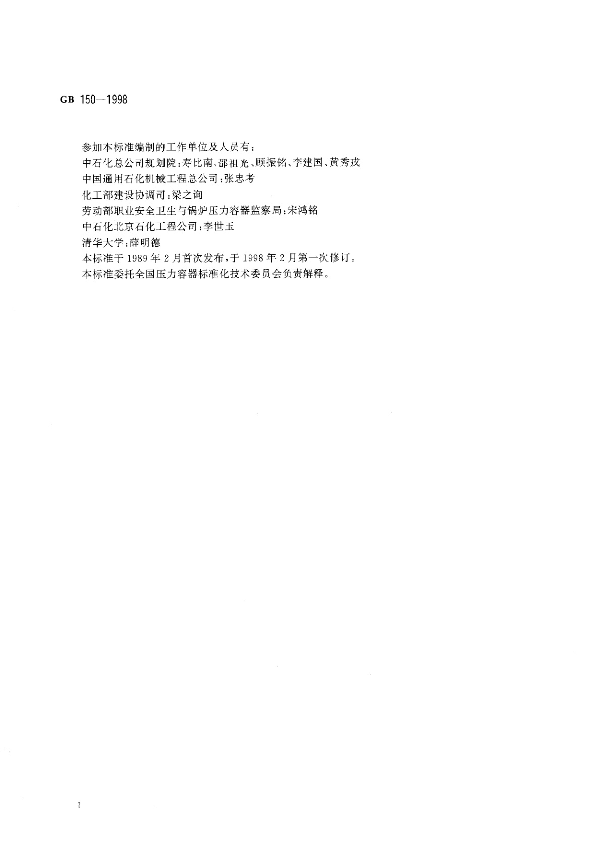 GB 150-1998 钢制压力容器