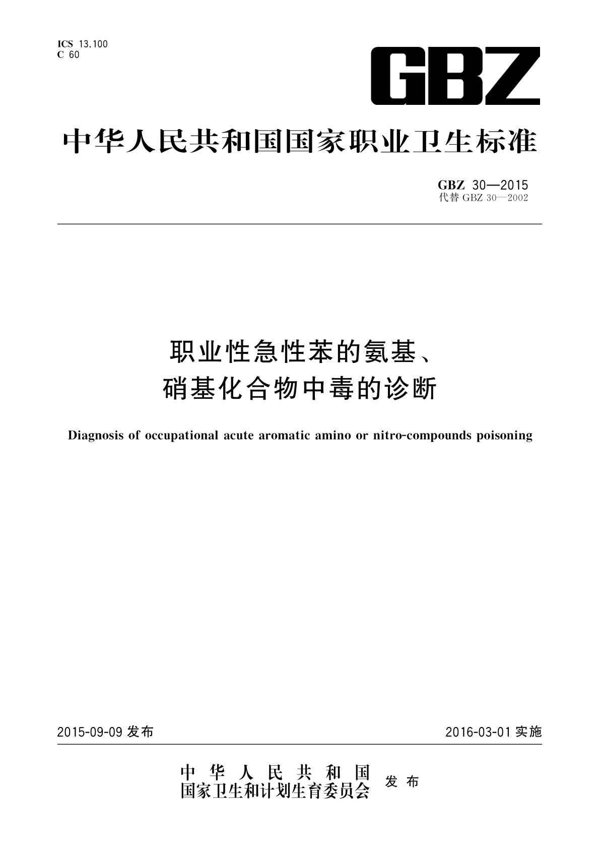 职业性急性苯的氨基、硝基化合物中毒的诊断.pdf