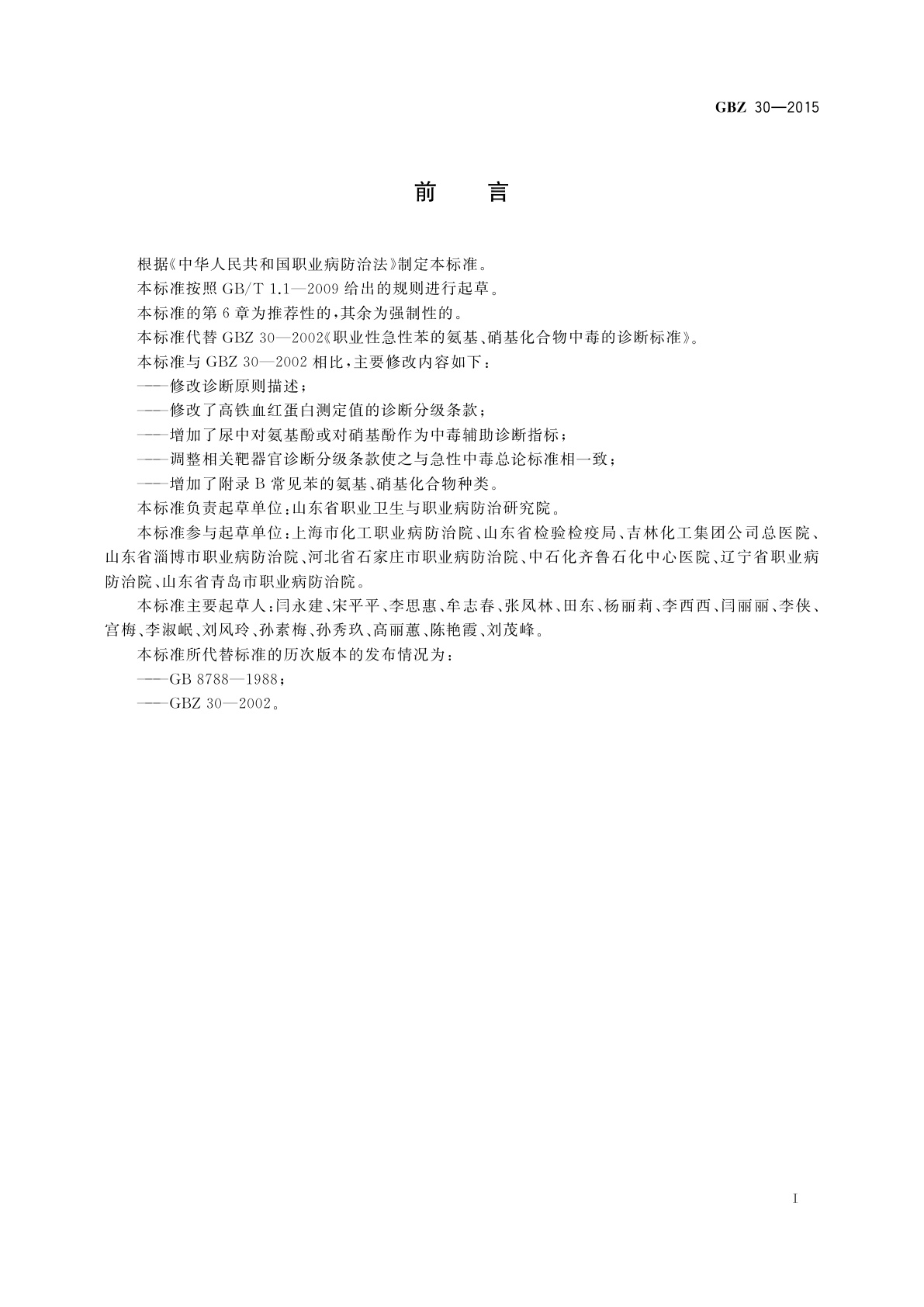 GBZ(卫生) 30-2015 职业性急性苯的氨基、硝基化合物中毒的诊断