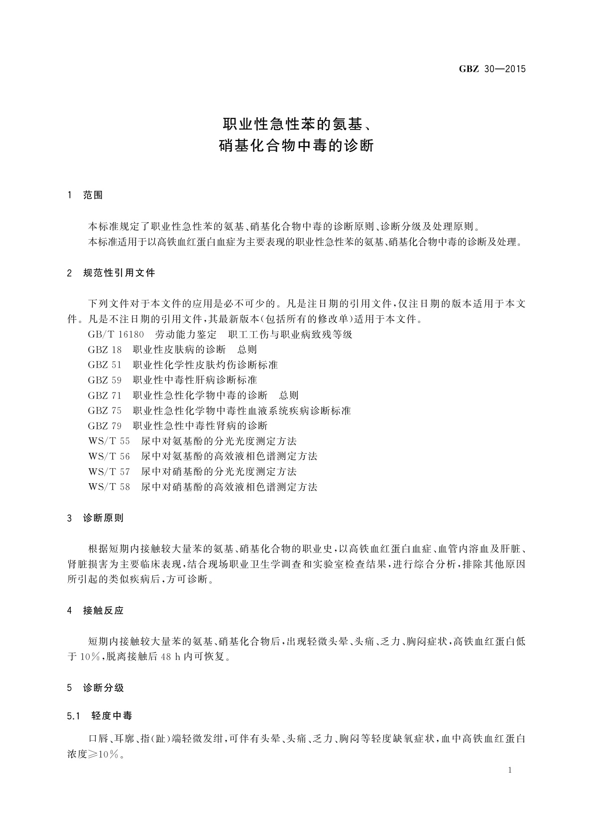 GBZ(卫生) 30-2015 职业性急性苯的氨基、硝基化合物中毒的诊断