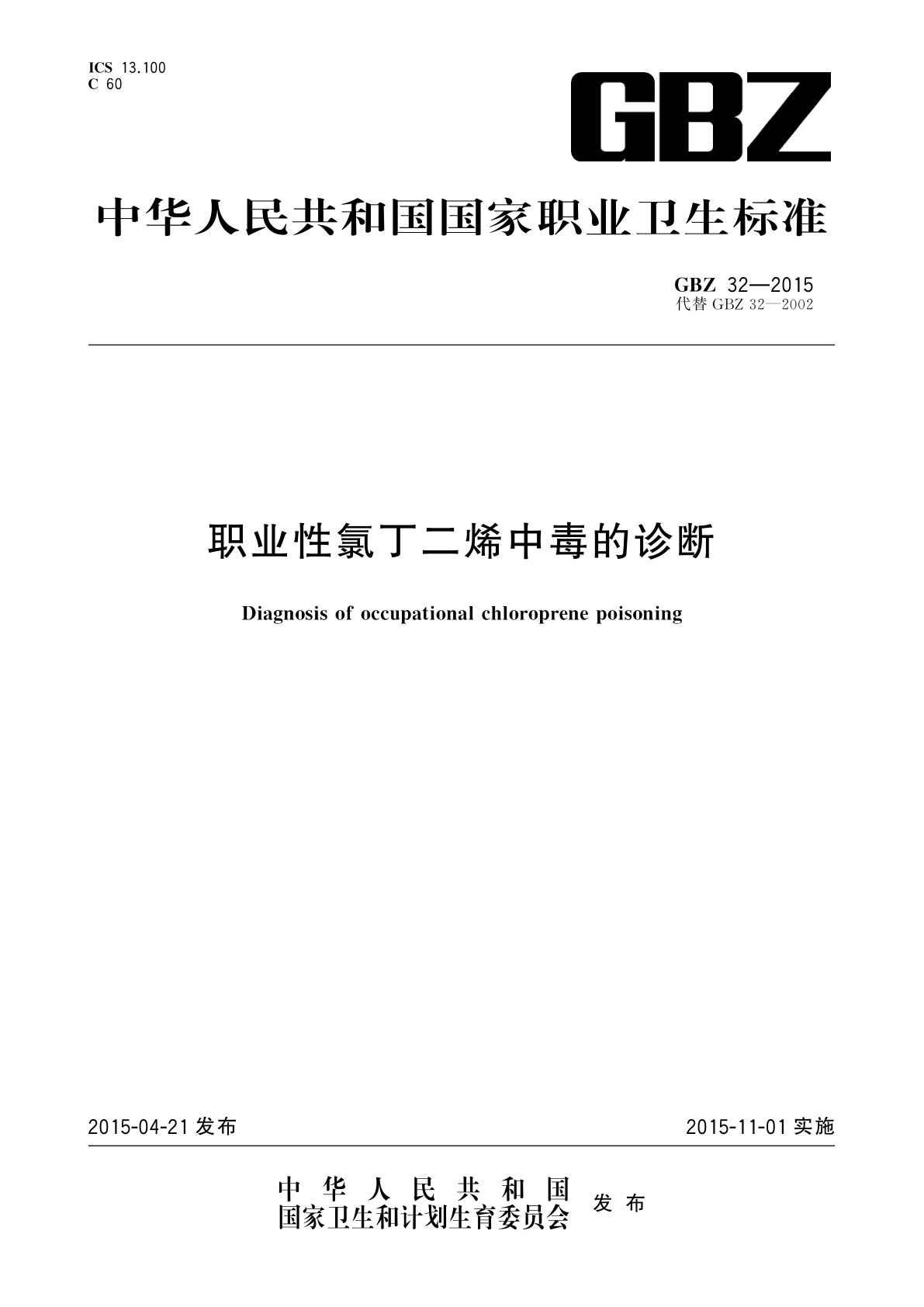 职业性氯丁二烯中毒的诊断.pdf