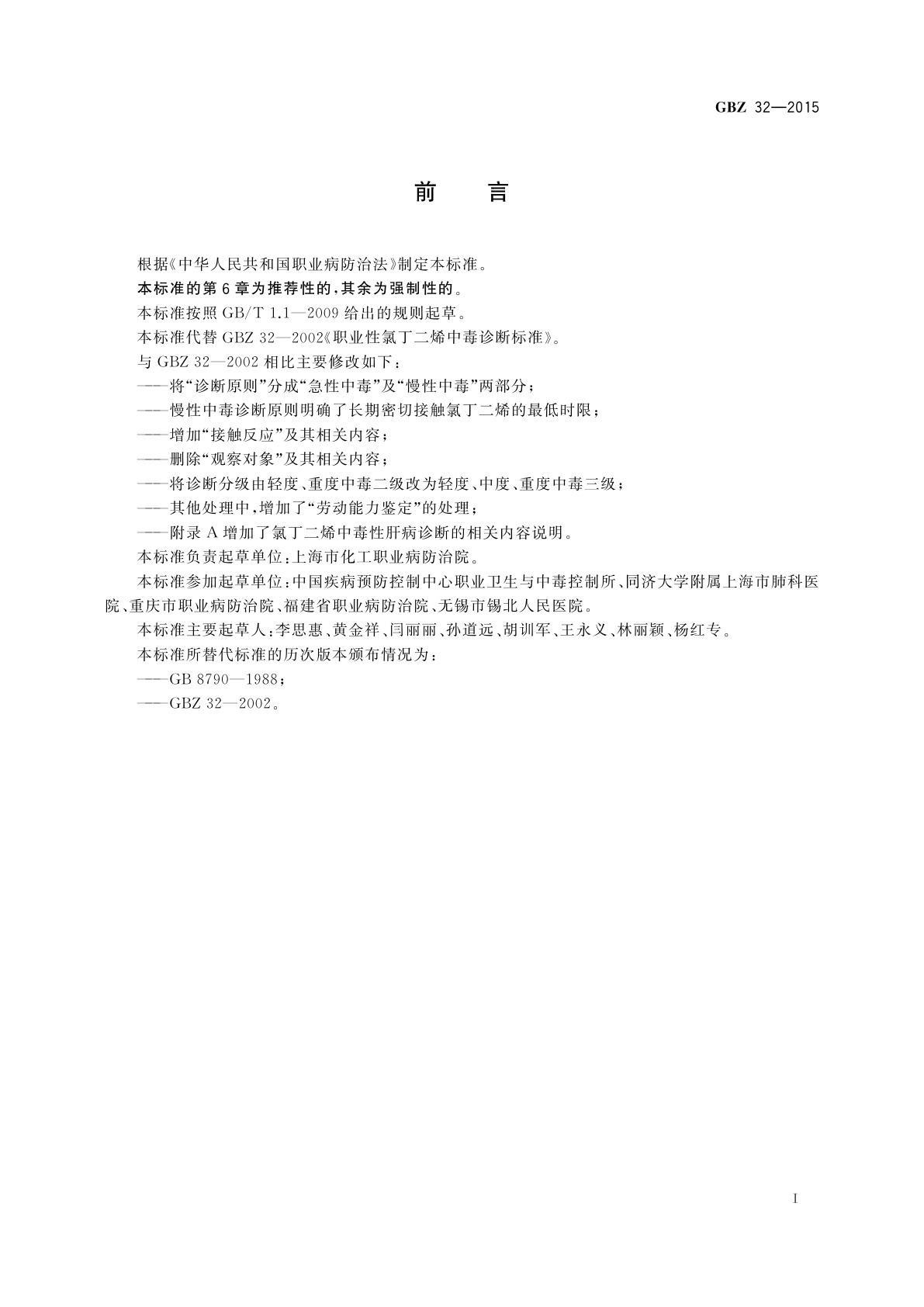 GBZ(卫生) 32-2015 职业性氯丁二烯中毒的诊断