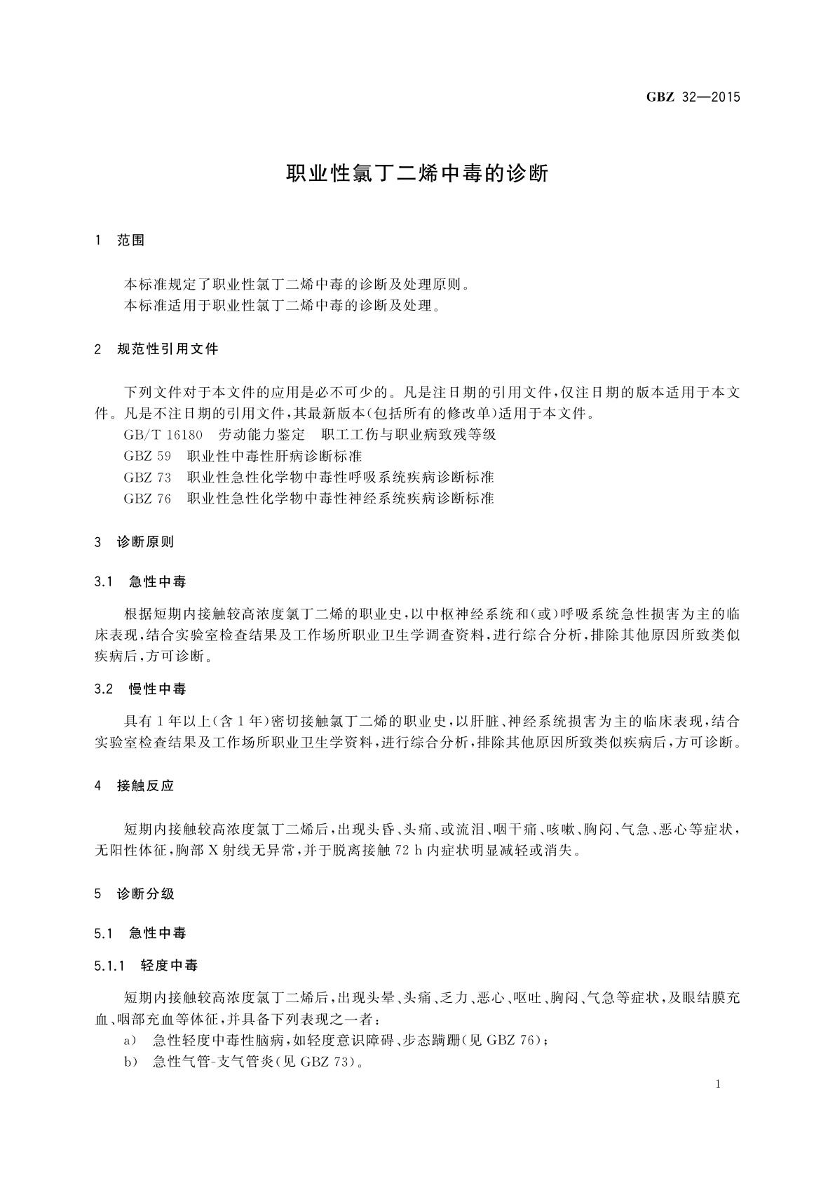 GBZ(卫生) 32-2015 职业性氯丁二烯中毒的诊断