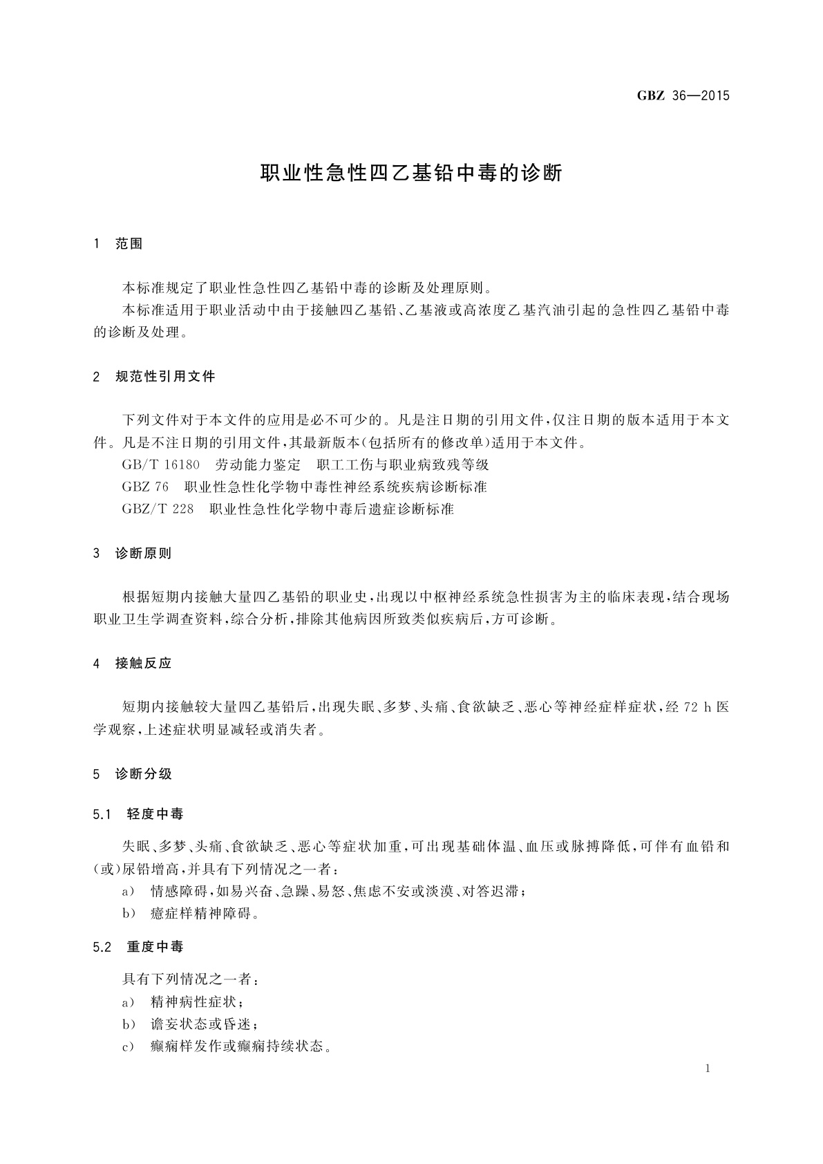 GBZ(卫生) 36-2015 职业性急性四乙基铅中毒的诊断