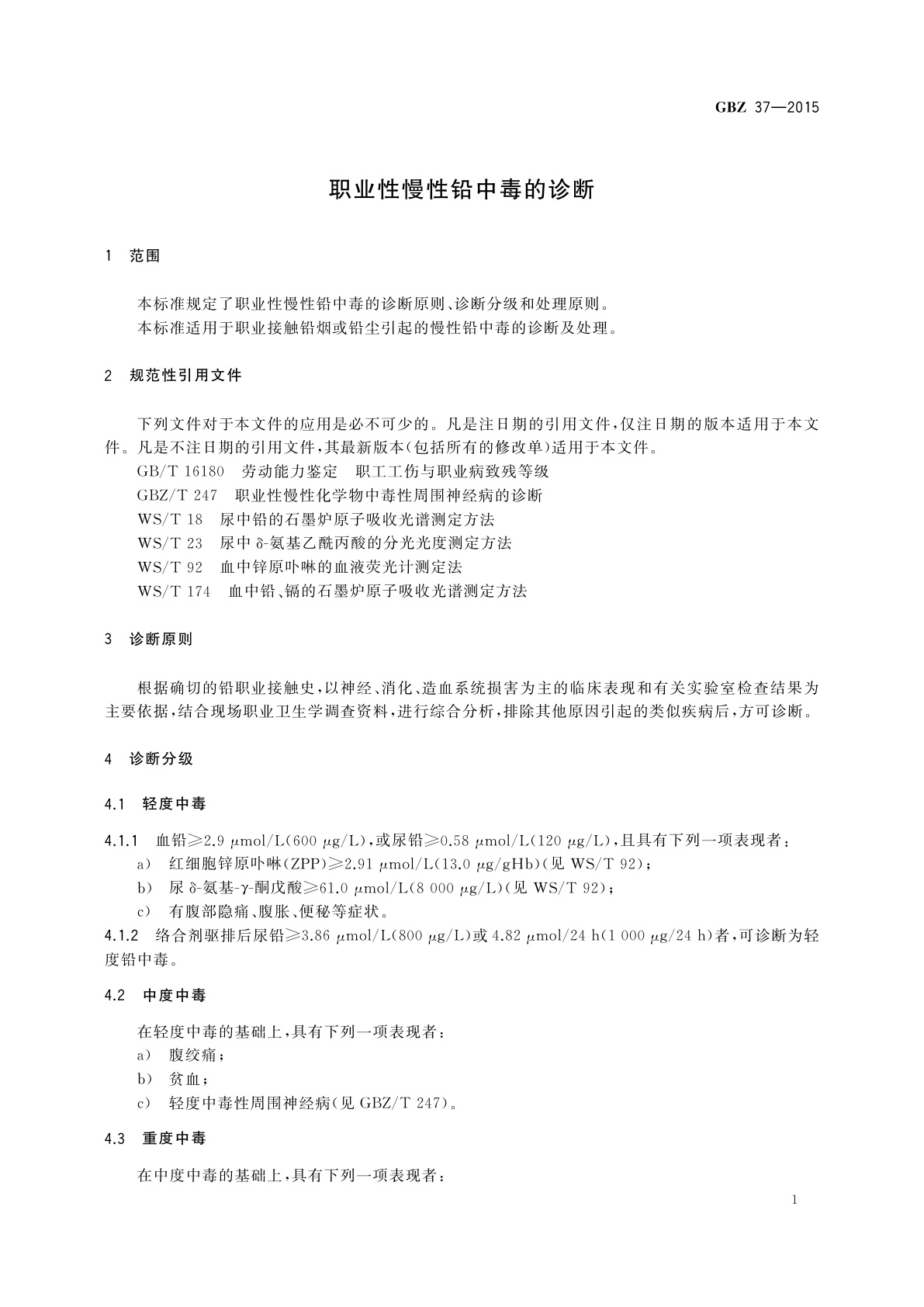 GBZ(卫生) 37-2015 职业性慢性铅中毒的诊断