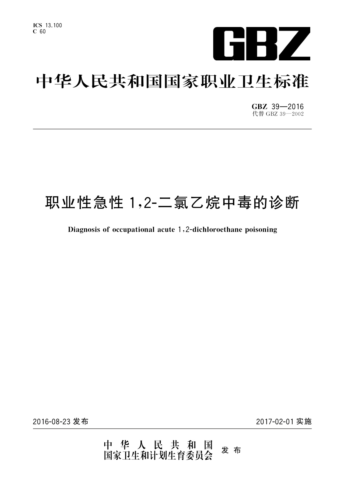 职业性急性1,2-二氯乙烷中毒的诊断.pdf
