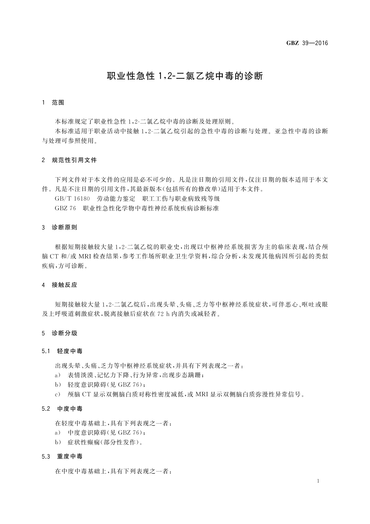 GBZ(卫生) 39-2016 职业性急性1,2-二氯乙烷中毒的诊断