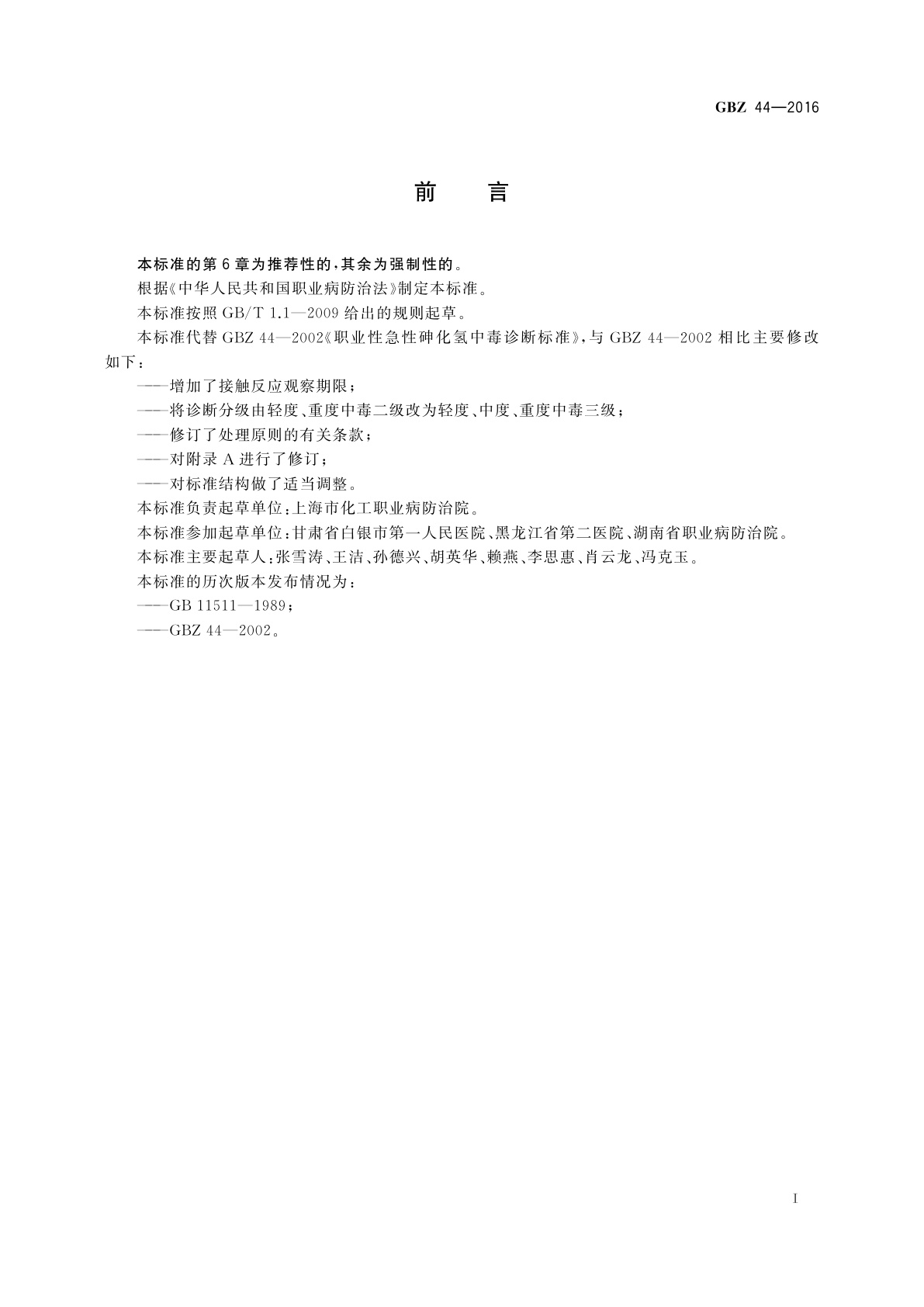 GBZ(卫生) 44-2016 职业性急性砷化氢中毒的诊断