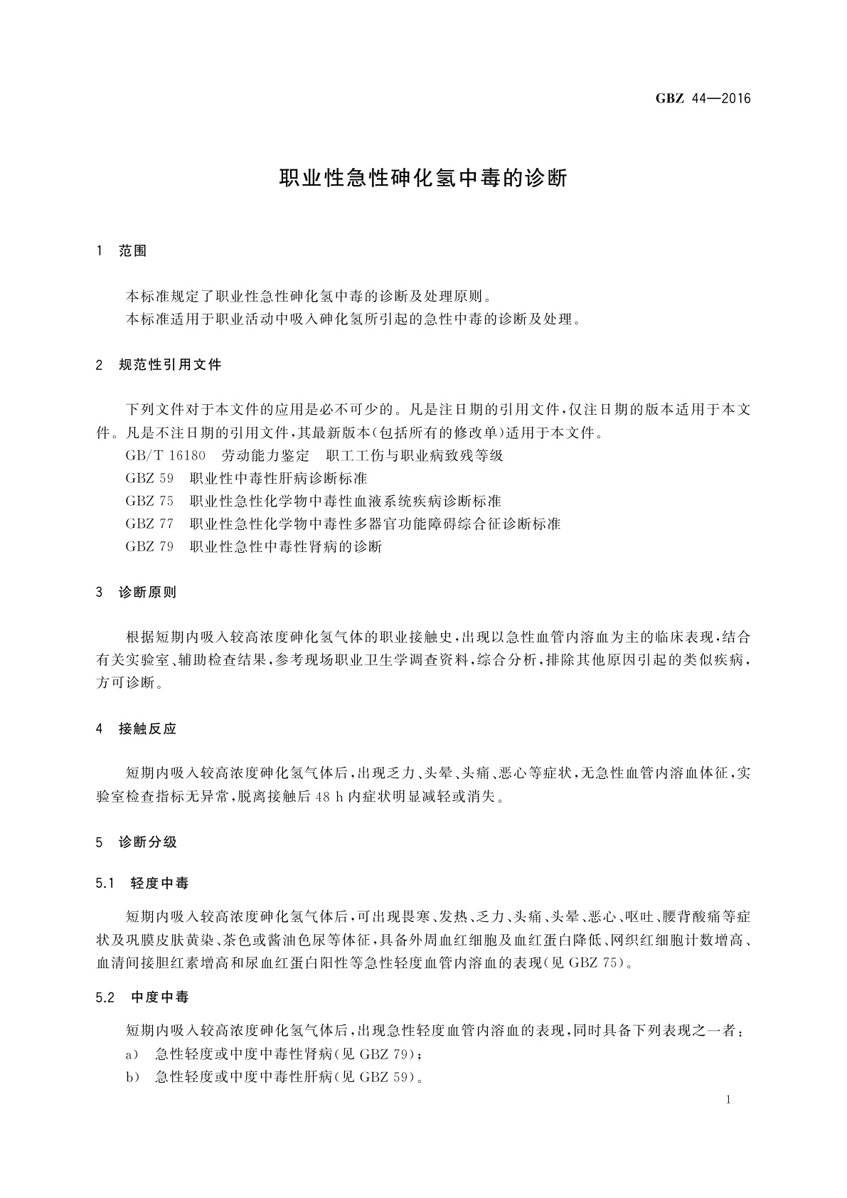 GBZ(卫生) 44-2016 职业性急性砷化氢中毒的诊断