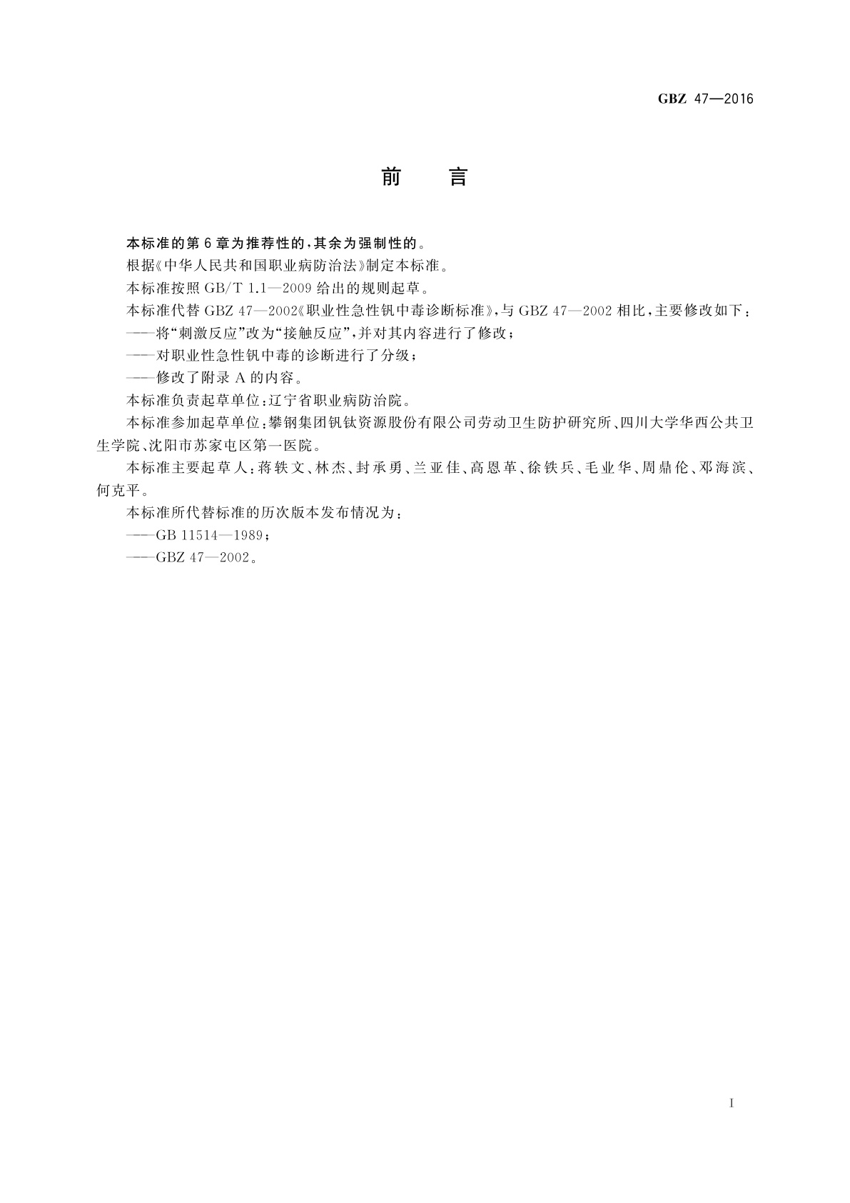 GBZ(卫生) 47-2016 职业性急性钒中毒的诊断