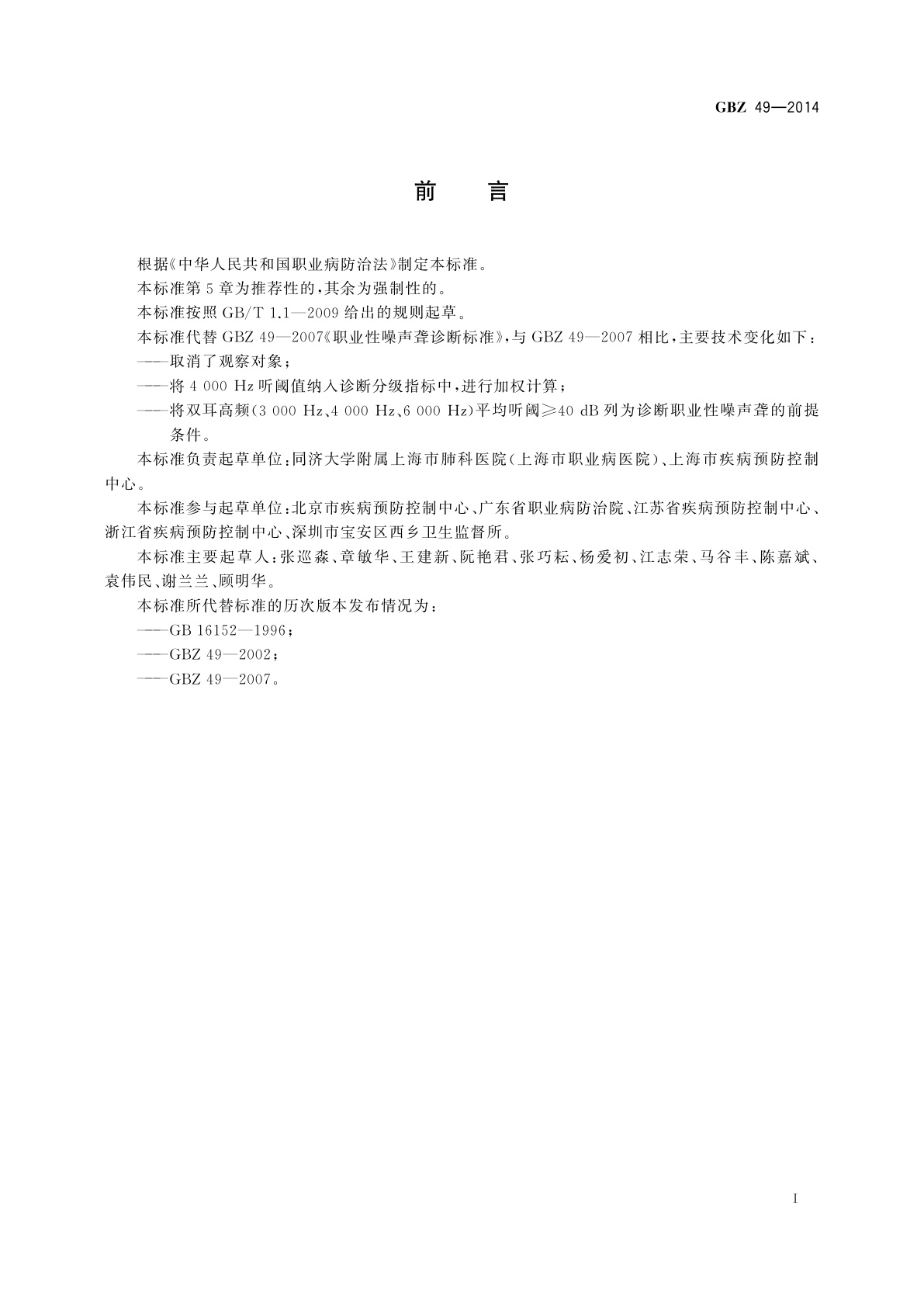 GBZ(卫生) 49-2014 职业性噪声聋的诊断