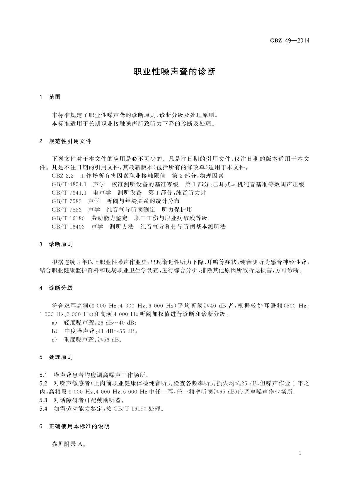 GBZ(卫生) 49-2014 职业性噪声聋的诊断