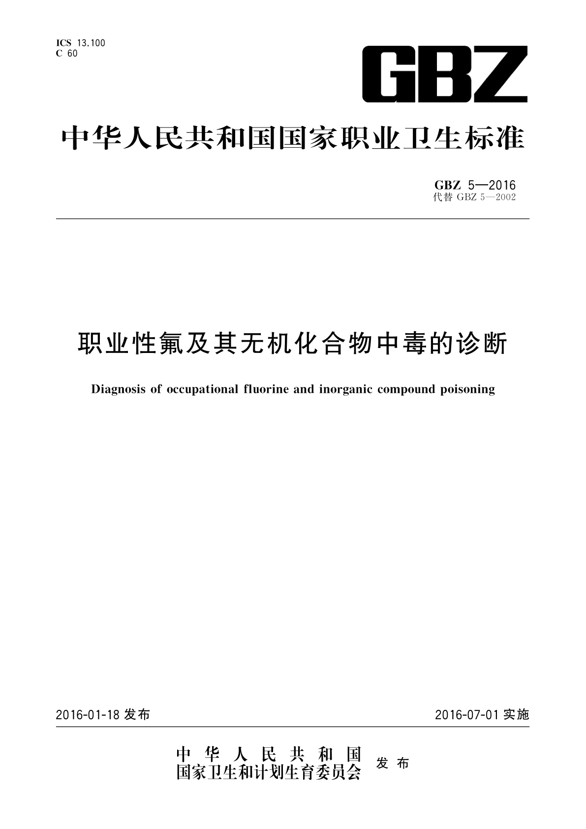 职业性氟及其无机化合物中毒的诊断.pdf
