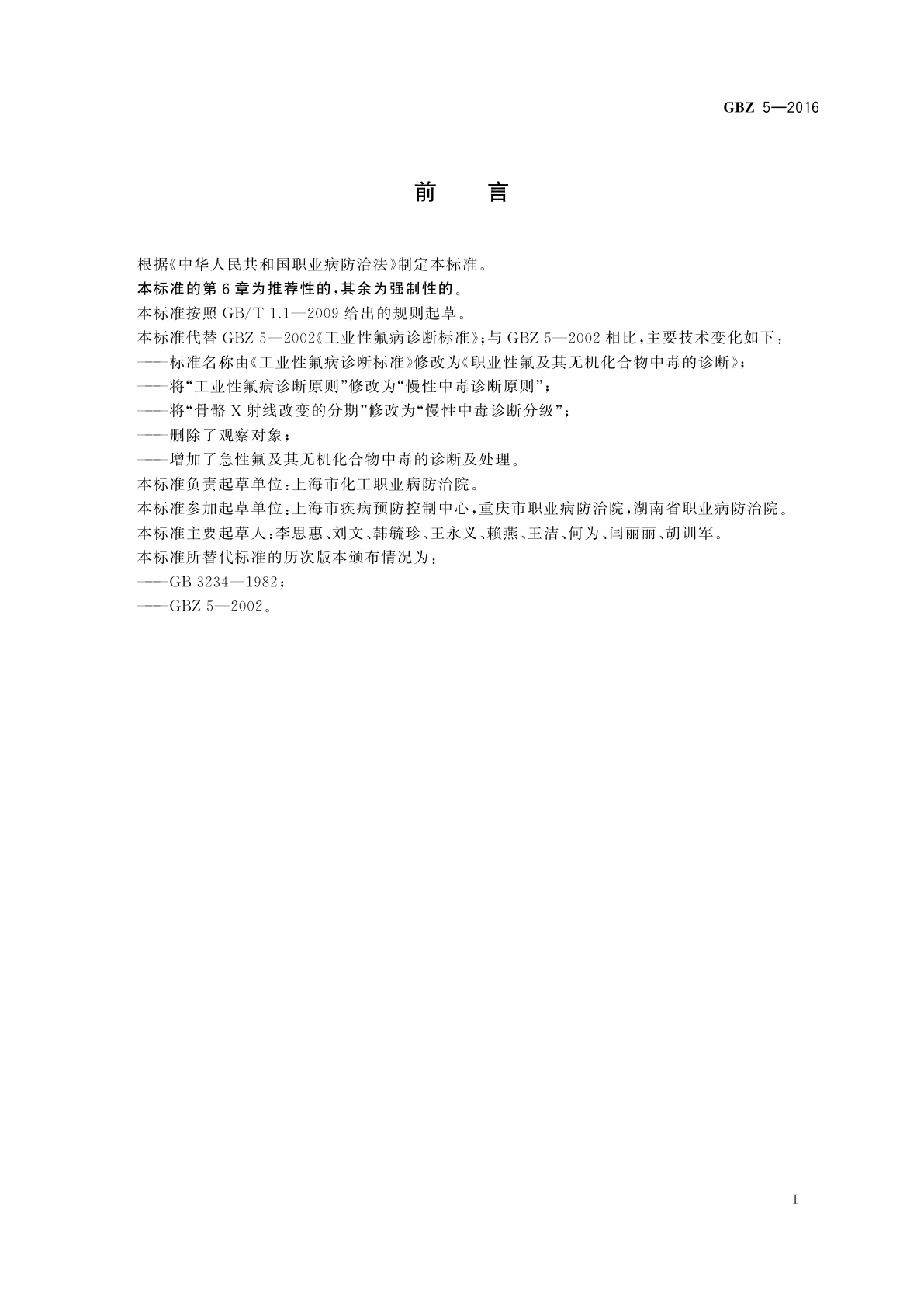 GBZ(卫生) 5-2016 职业性氟及其无机化合物中毒的诊断