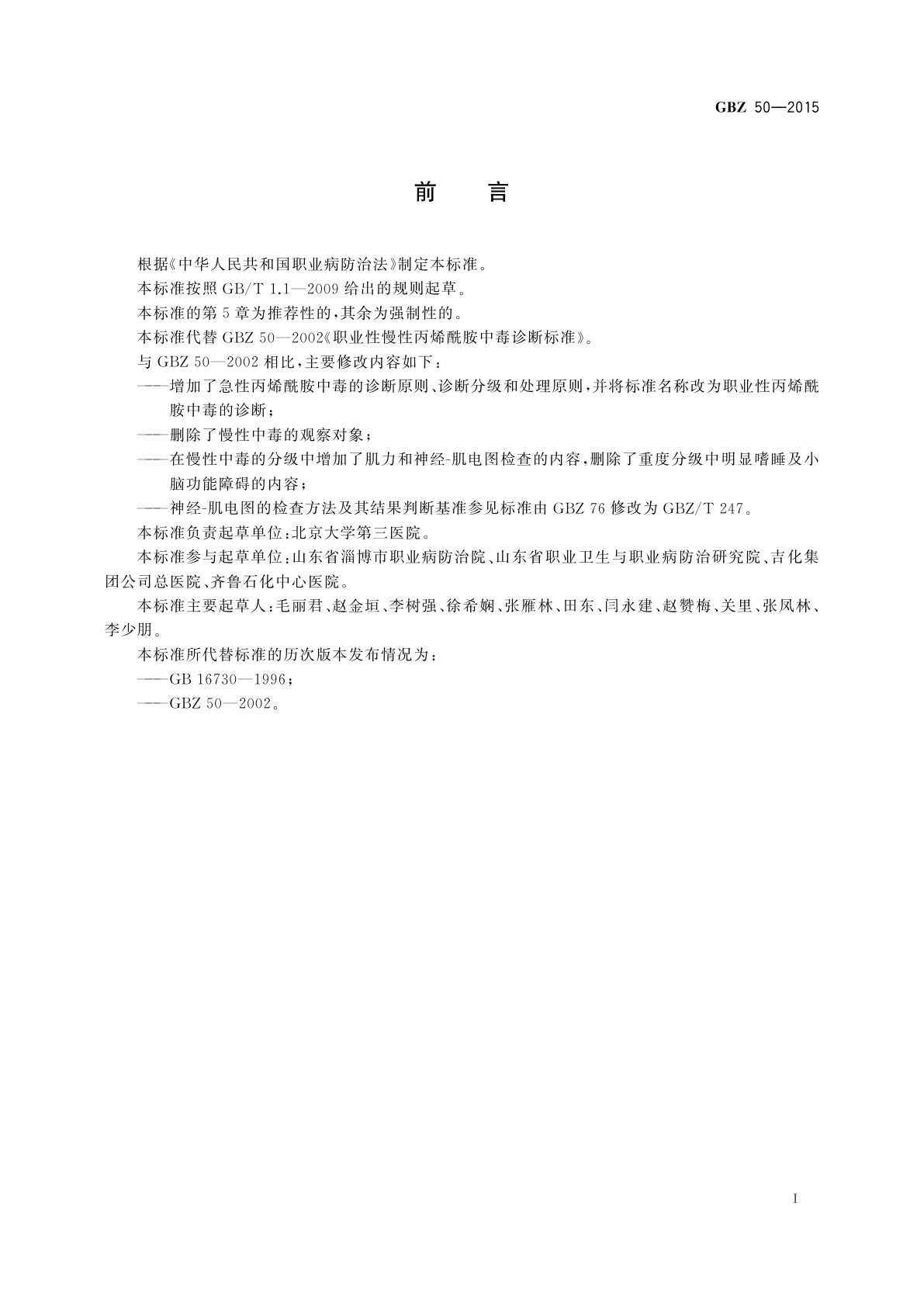 GBZ(卫生) 50-2015 职业性丙烯酰胺中毒的诊断