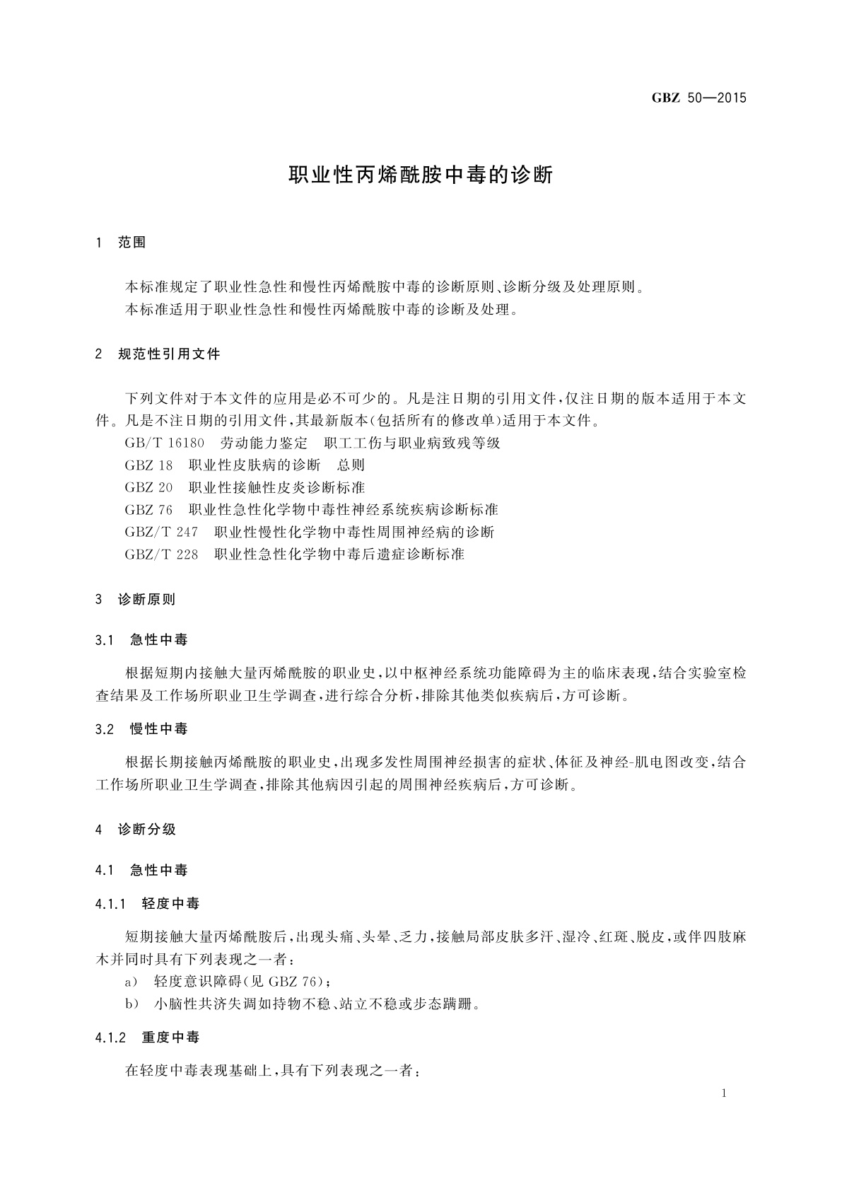 GBZ(卫生) 50-2015 职业性丙烯酰胺中毒的诊断