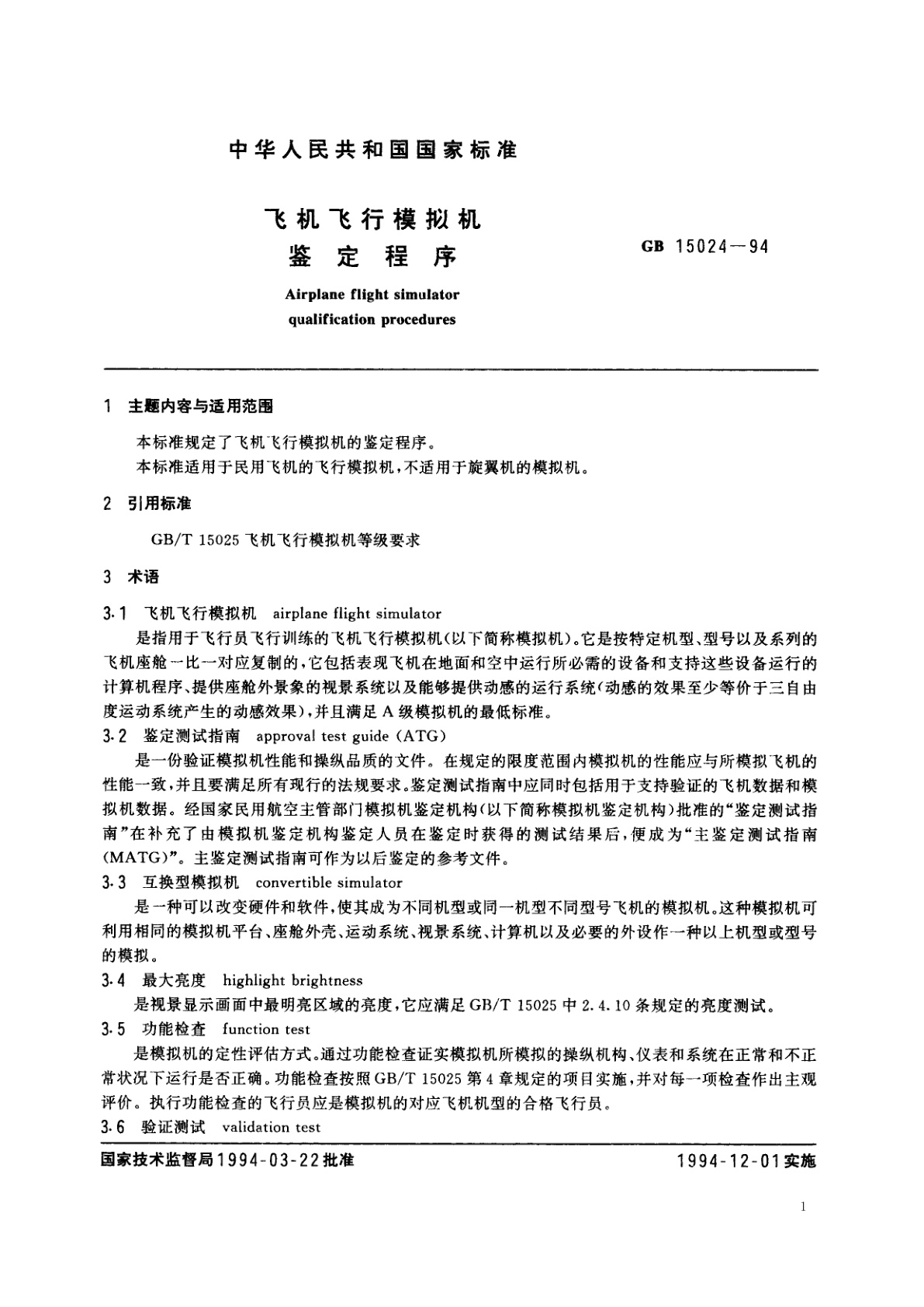 GB 15024-1994 飞机飞行模拟机鉴定程序