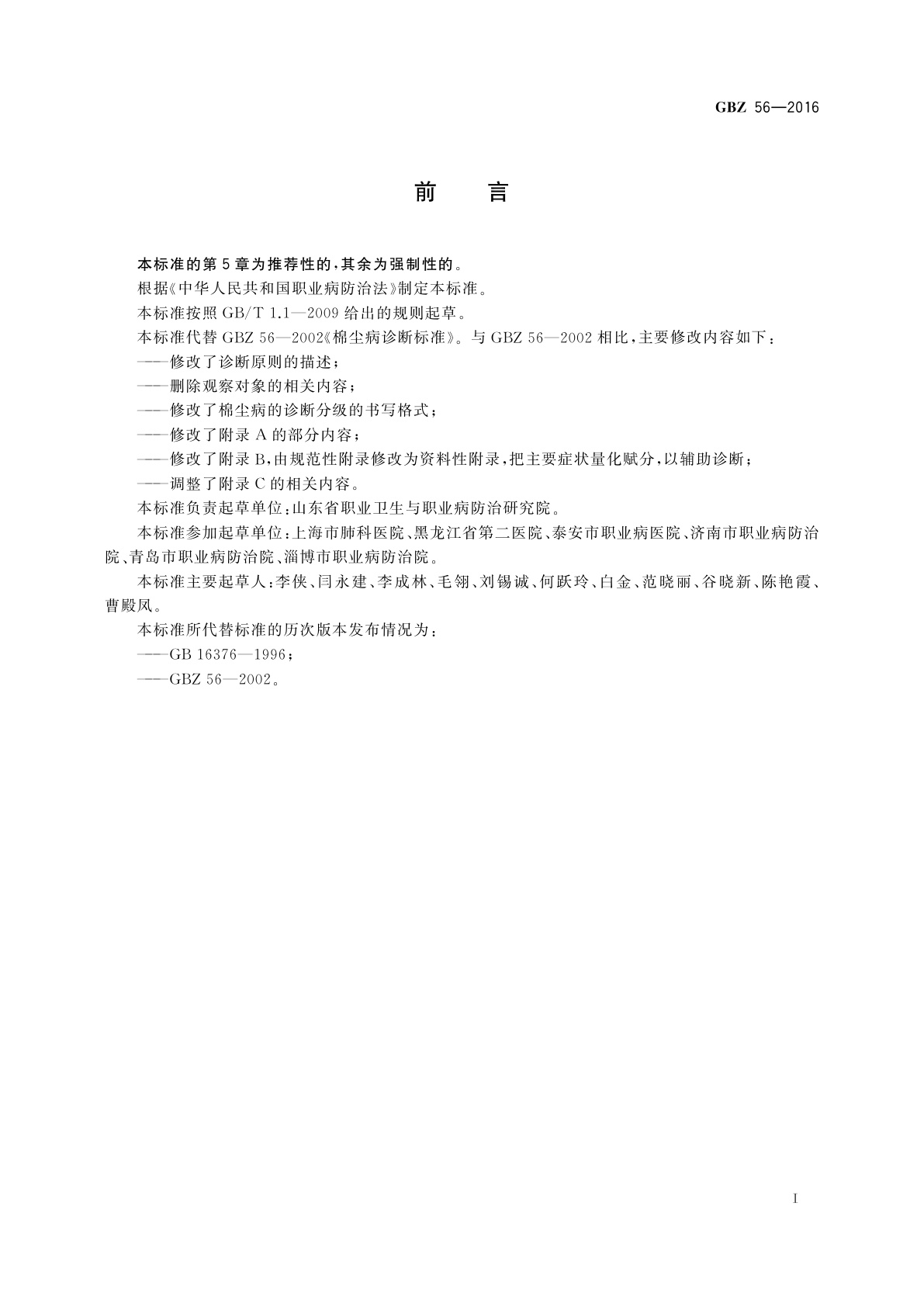 GBZ(卫生) 56-2016 职业性棉尘病的诊断