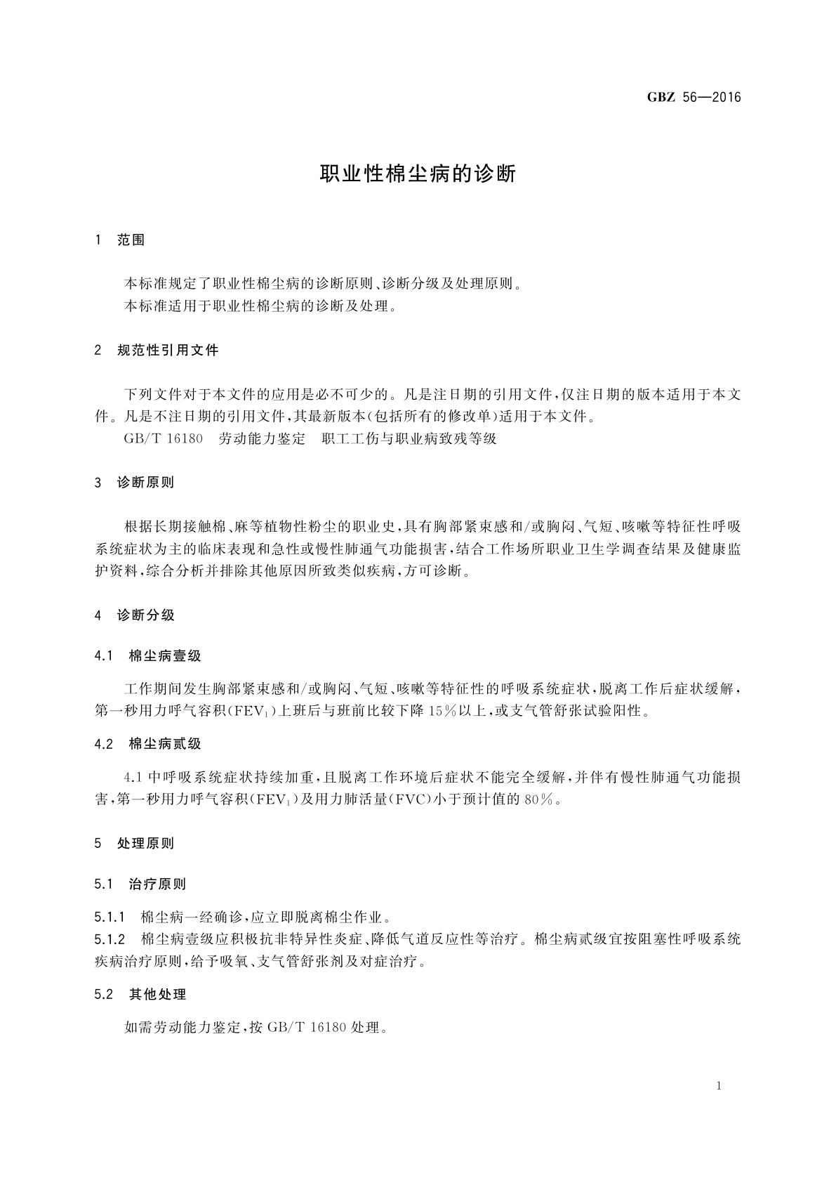 GBZ(卫生) 56-2016 职业性棉尘病的诊断