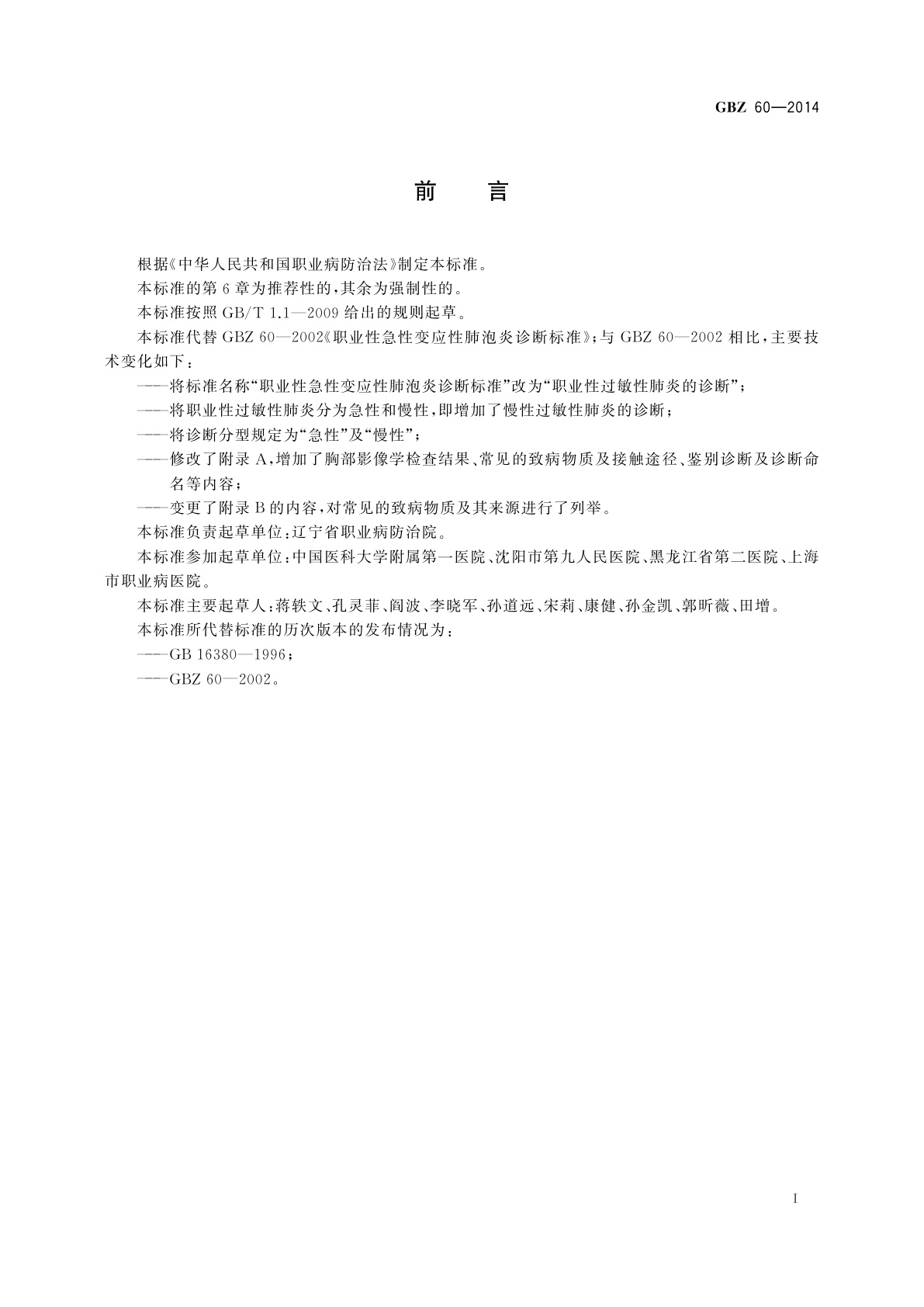 GBZ(卫生) 60-2014 职业性过敏性肺炎的诊断