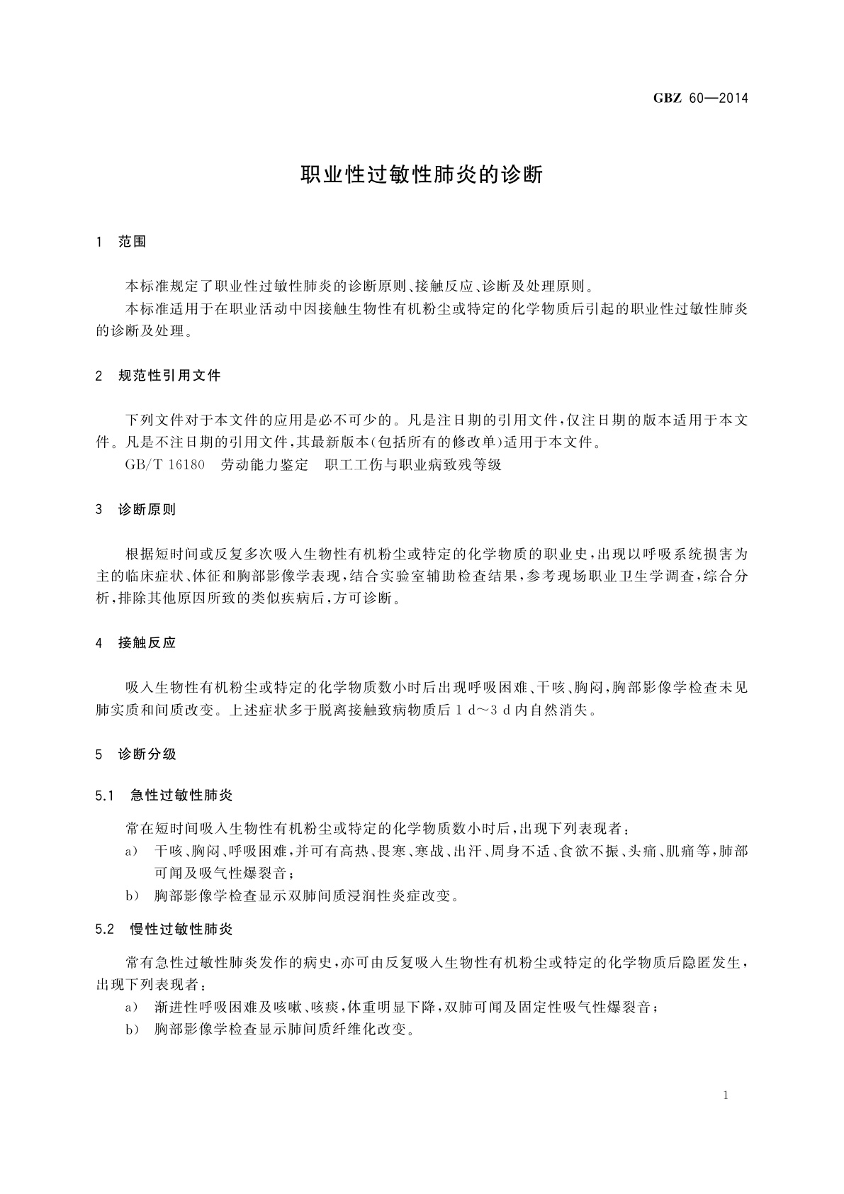 GBZ(卫生) 60-2014 职业性过敏性肺炎的诊断