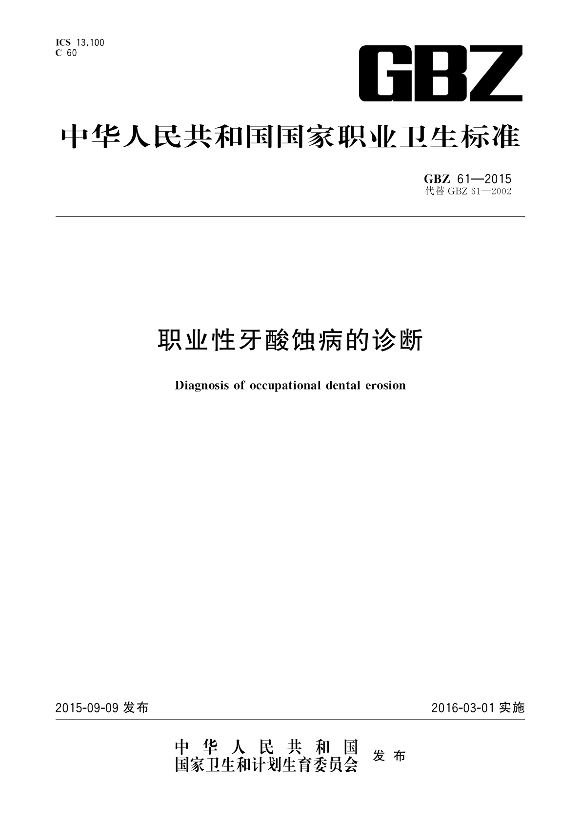 职业性牙酸蚀病的诊断.pdf