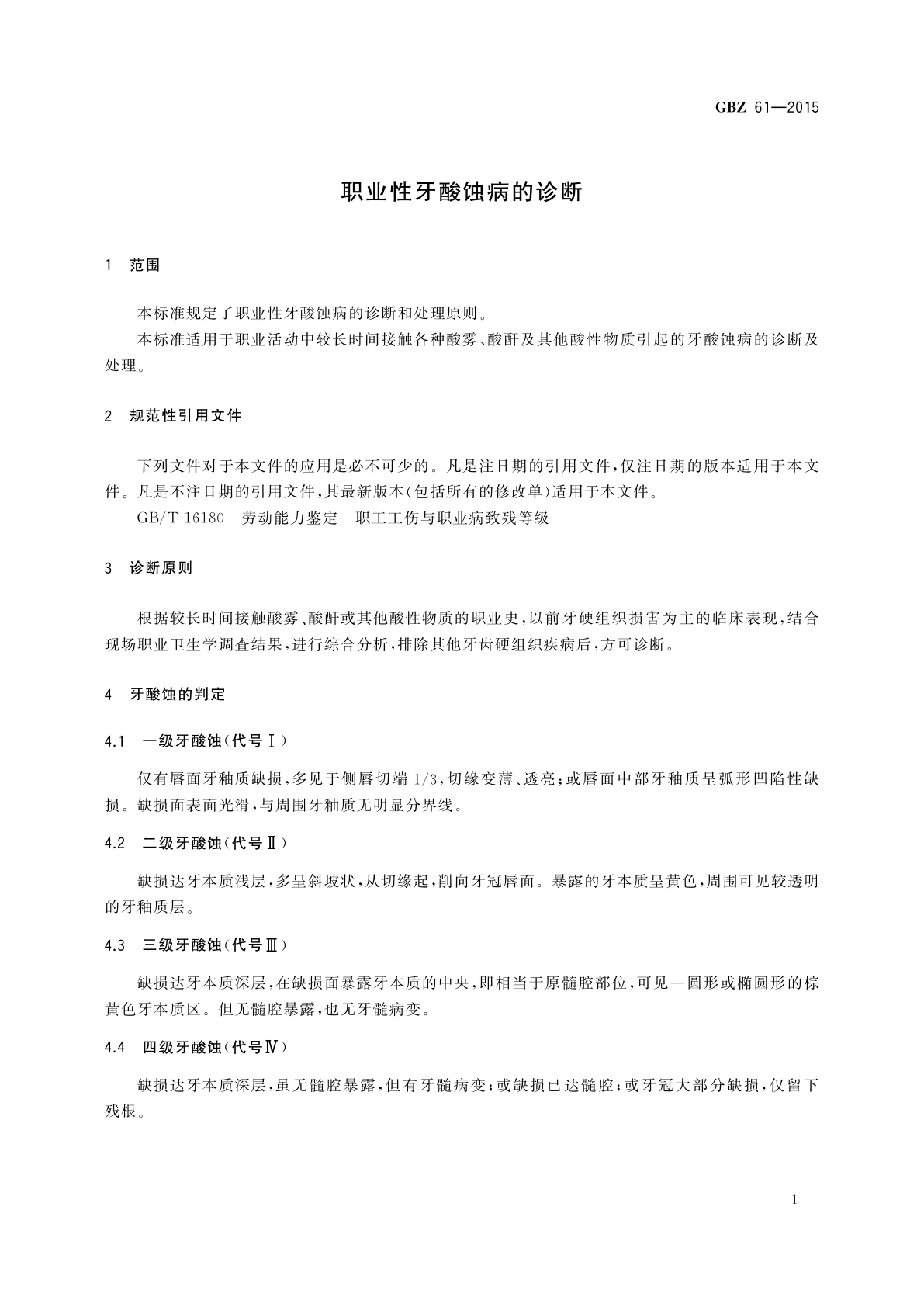 GBZ(卫生) 61-2015 职业性牙酸蚀病的诊断