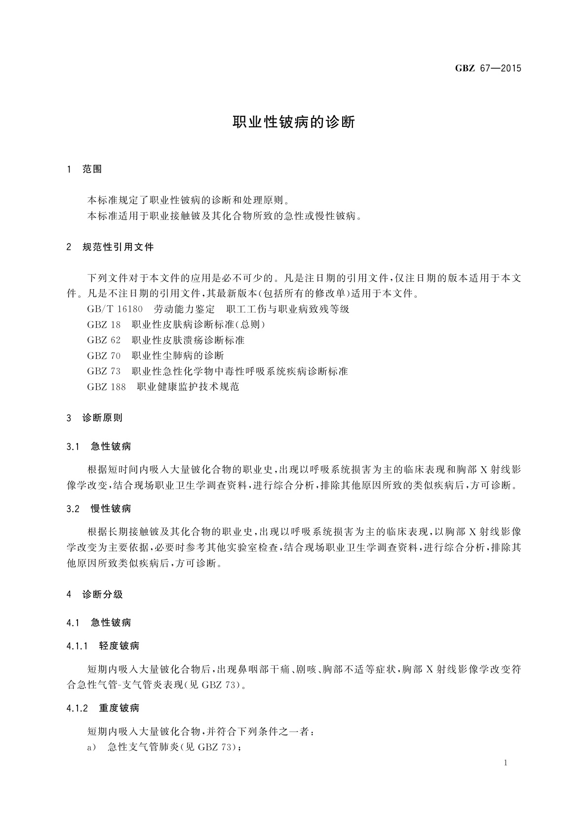 GBZ(卫生) 67-2015 职业性铍病的诊断