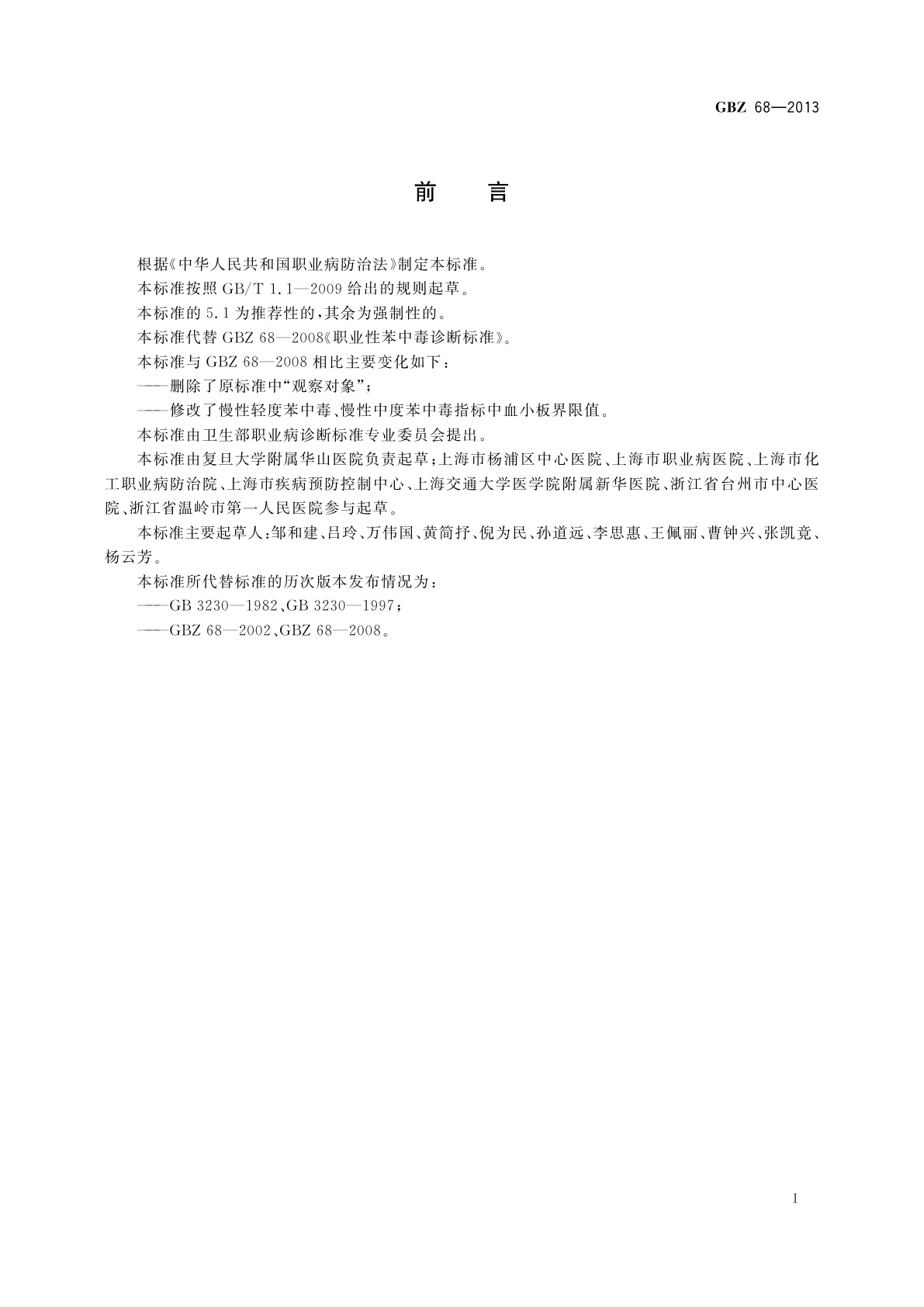 GBZ(卫生) 68-2013 职业性苯中毒的诊断