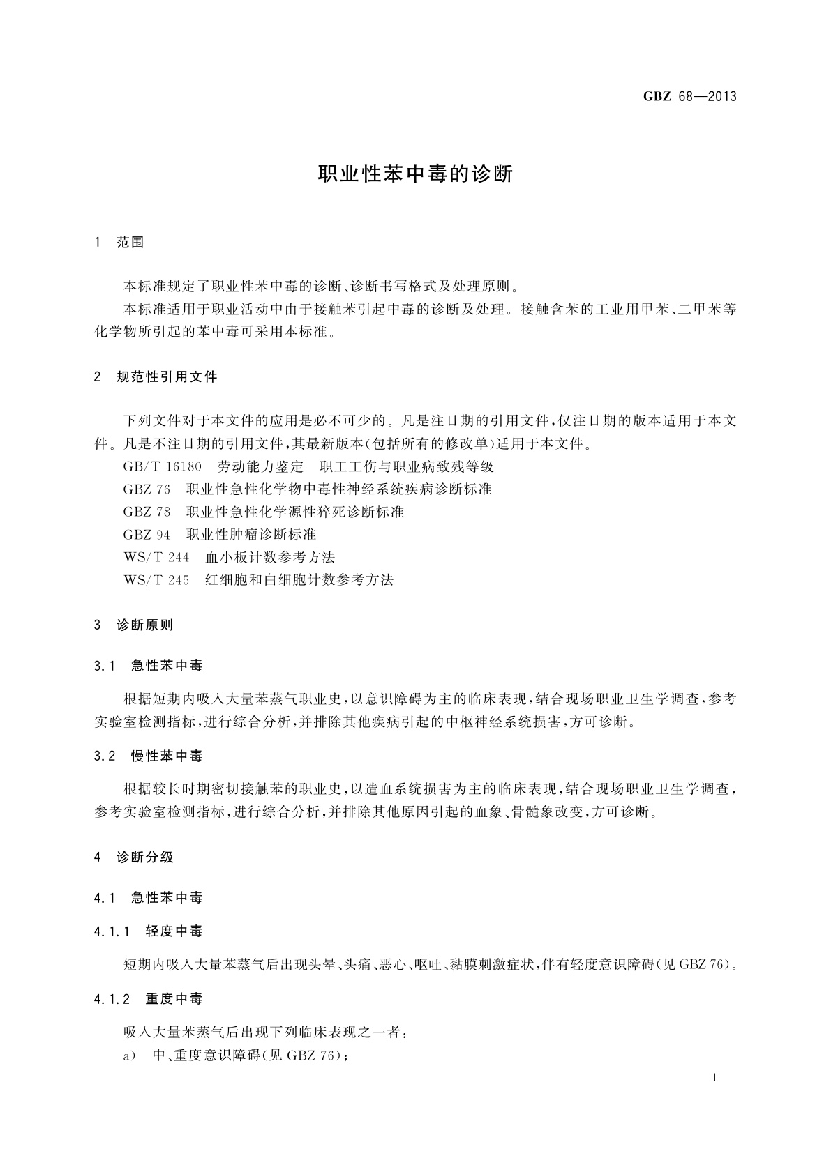 GBZ(卫生) 68-2013 职业性苯中毒的诊断