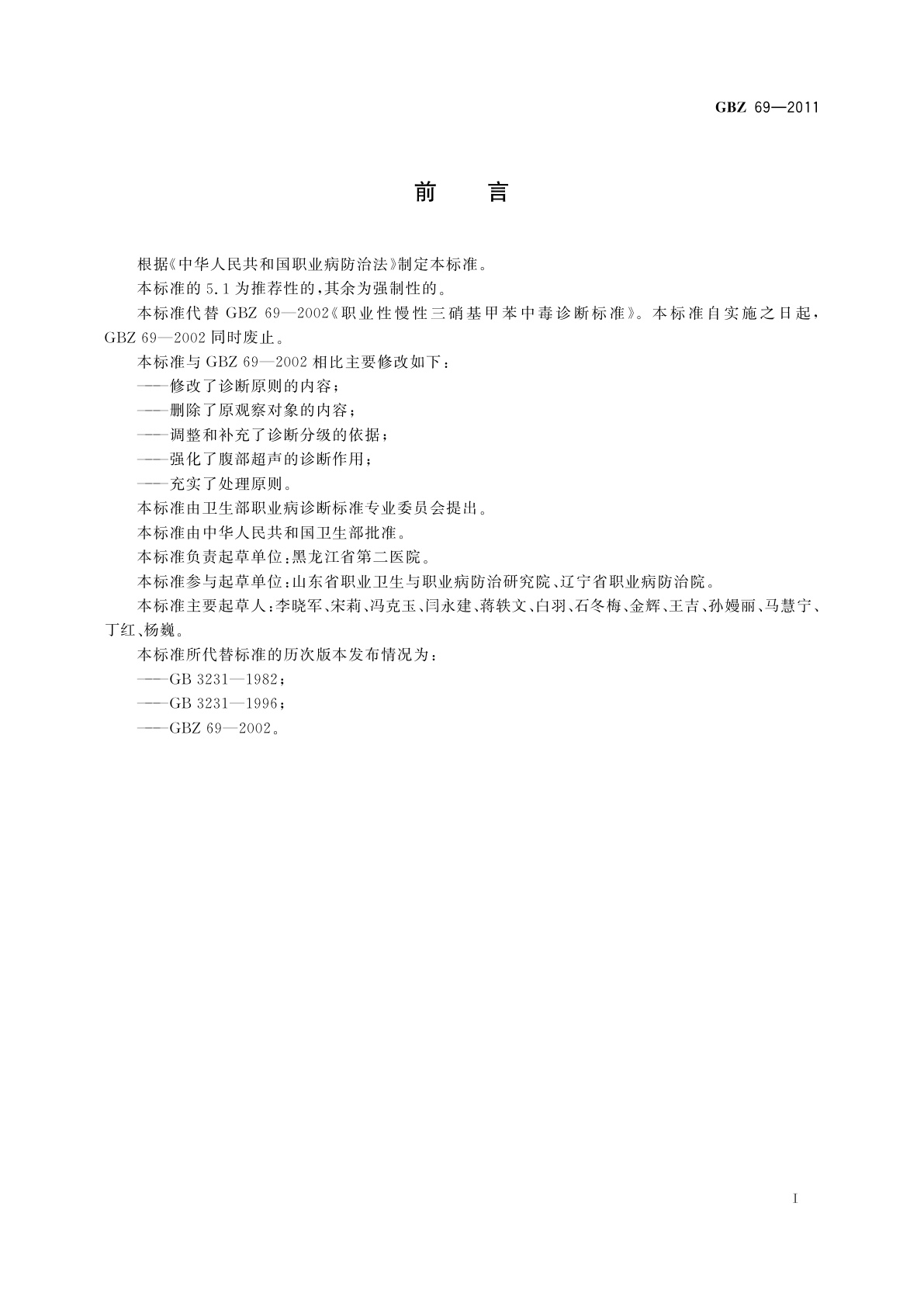 GBZ(卫生) 69-2011 职业性慢性三硝基甲苯中毒的诊断