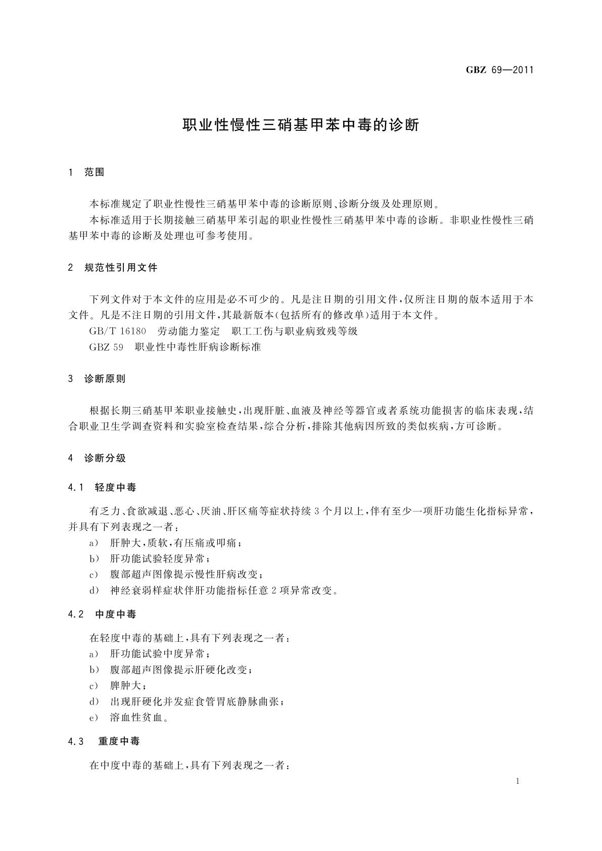 GBZ(卫生) 69-2011 职业性慢性三硝基甲苯中毒的诊断