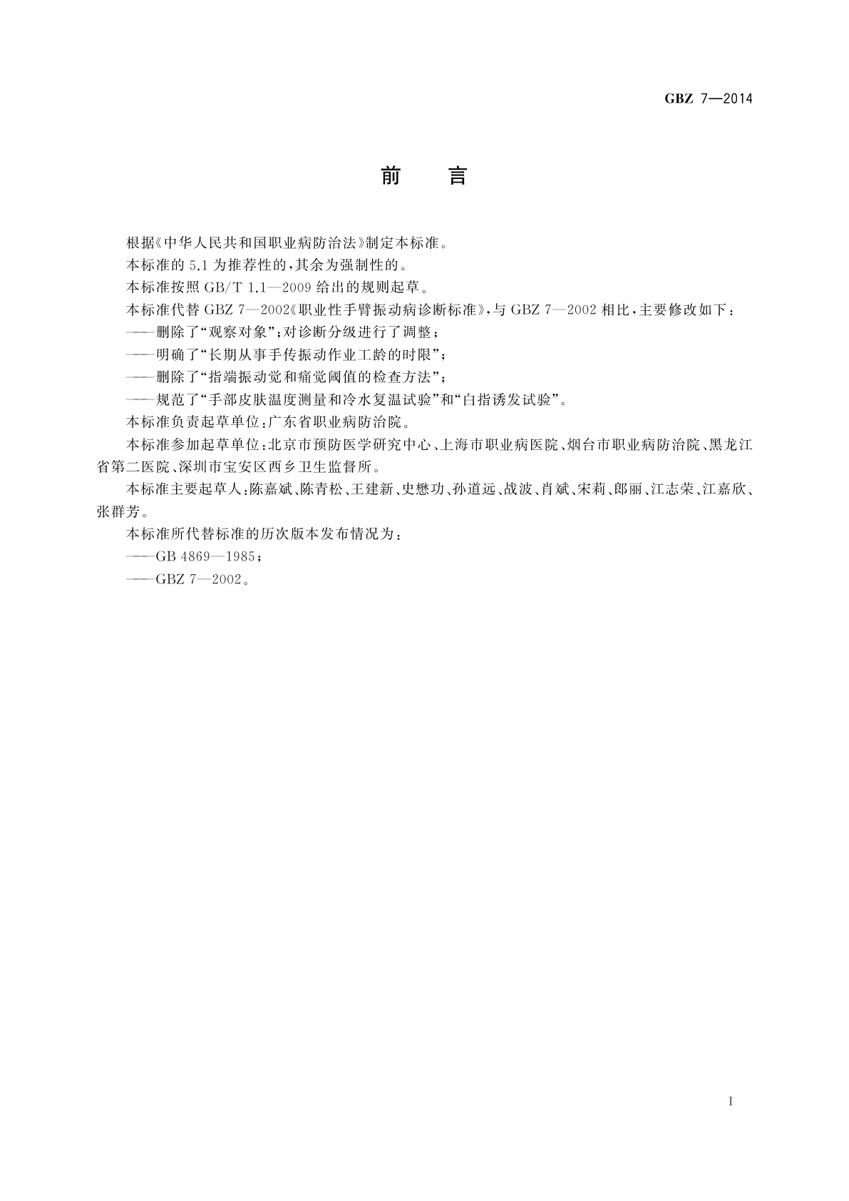 GBZ(卫生) 7-2014 职业性手臂振动病的诊断