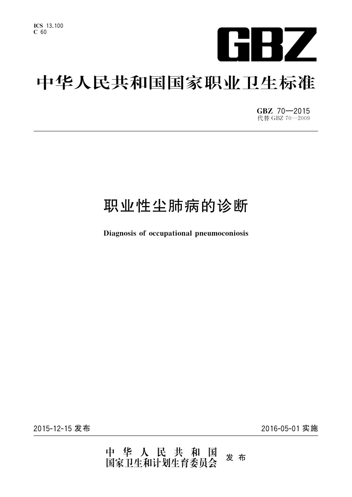 职业性尘肺病的诊断.pdf