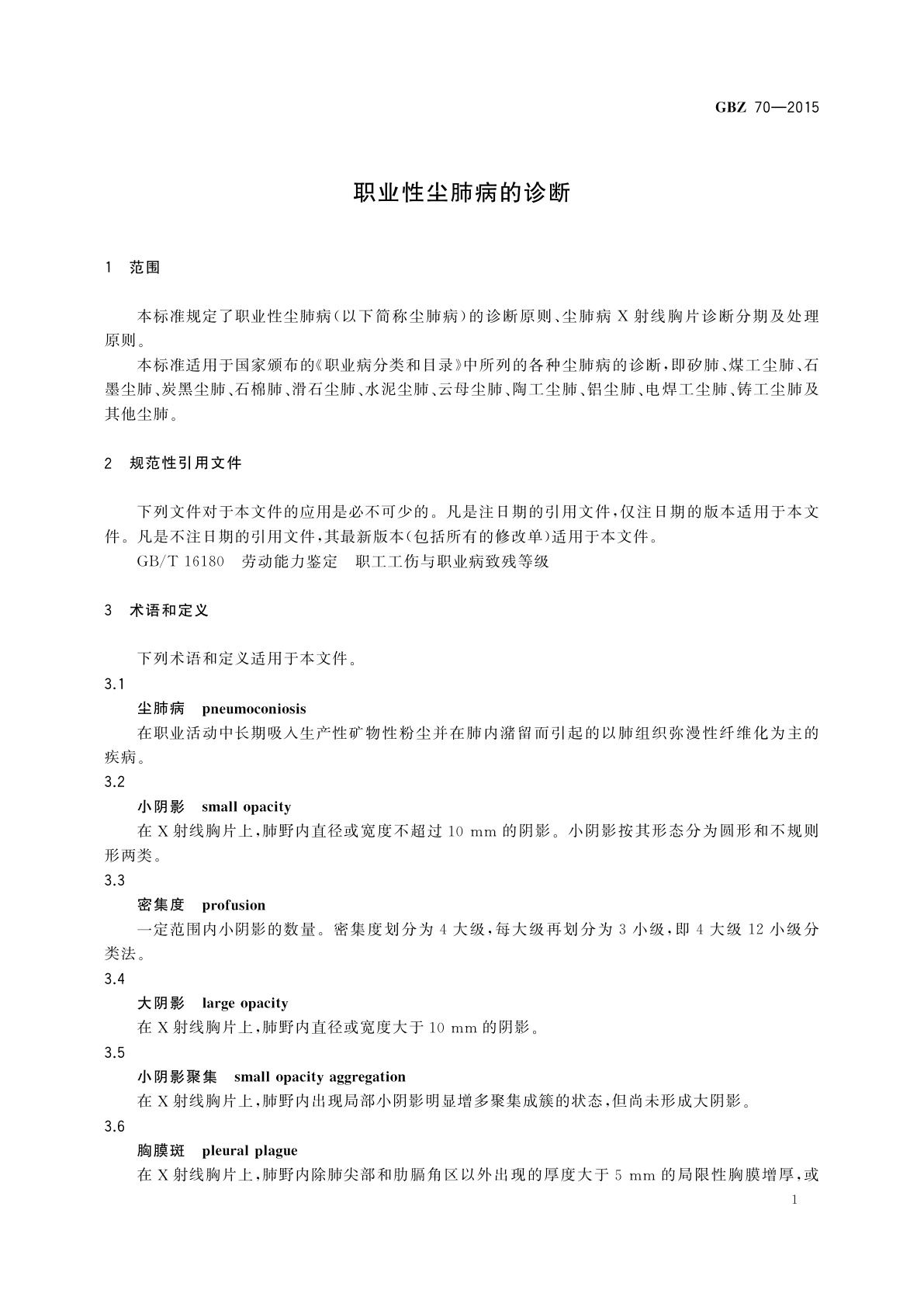 GBZ(卫生) 70-2015 职业性尘肺病的诊断