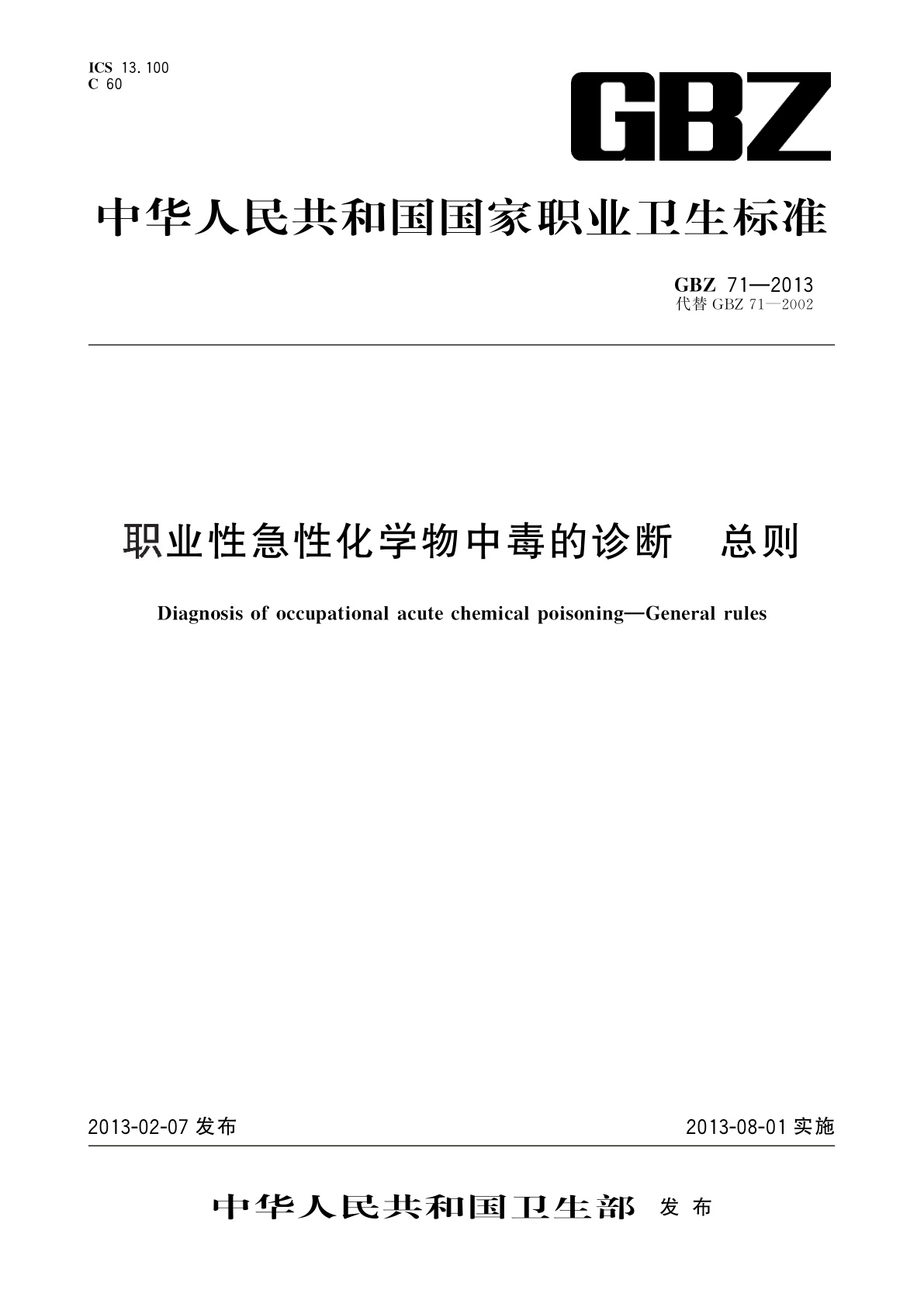 职业性急性化学物中毒的诊断　总则.pdf
