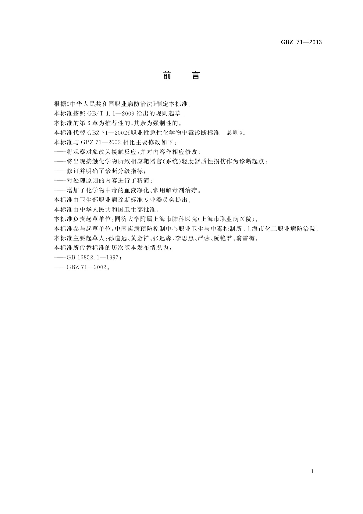 GBZ(卫生) 71-2013 职业性急性化学物中毒的诊断　总则