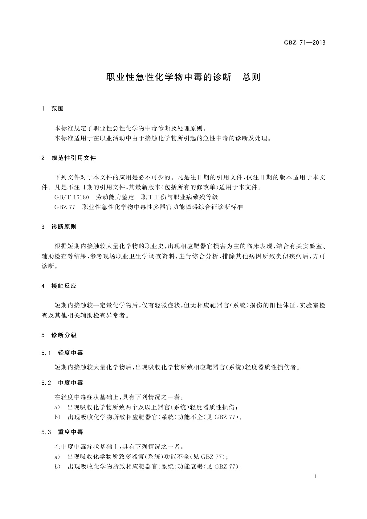 GBZ(卫生) 71-2013 职业性急性化学物中毒的诊断　总则